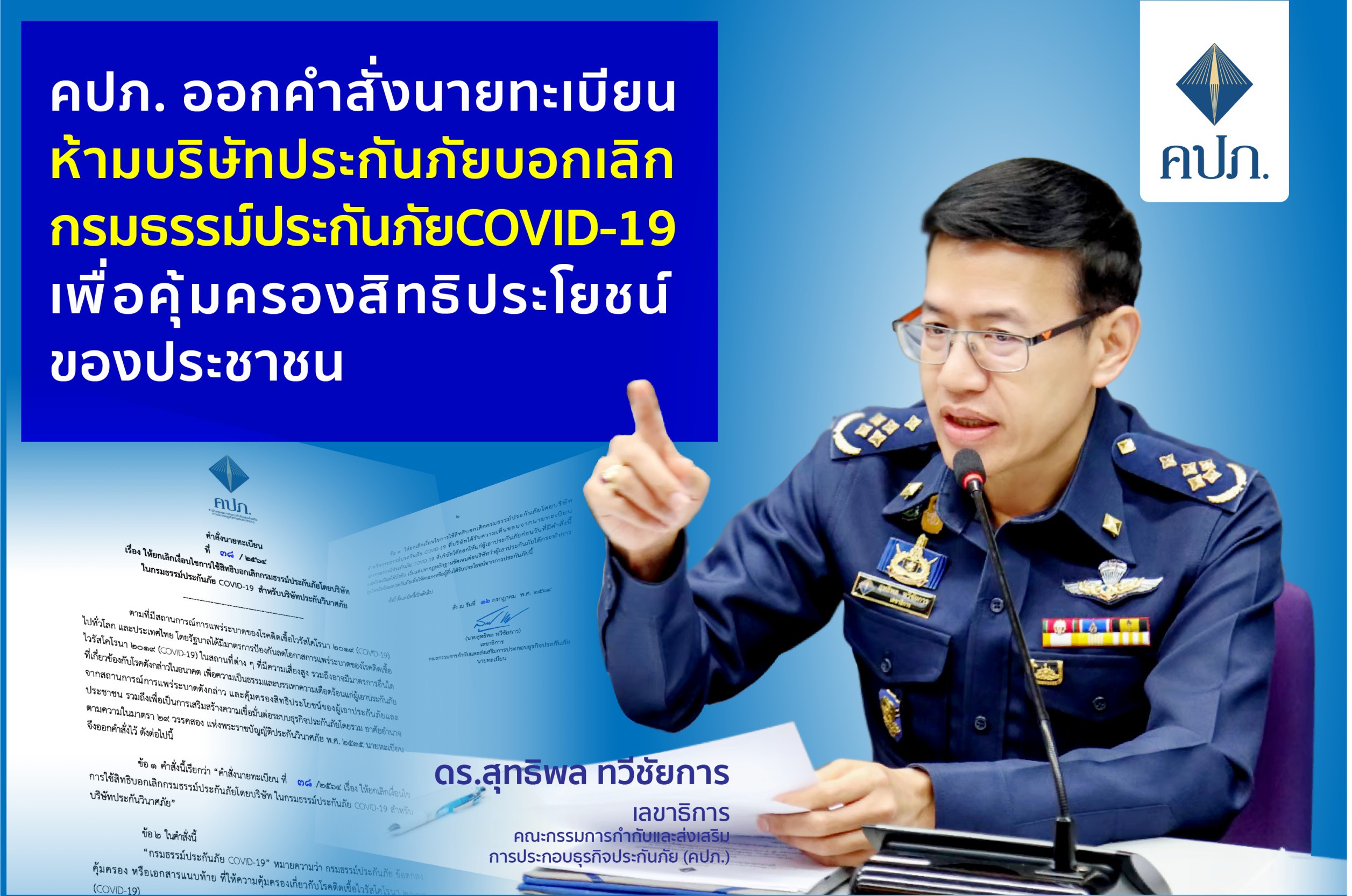 คปภ.สั่งห้ามบริษัทประกันภัย ยกเลิกกรมธรรม์ประกันภัย COVID-19