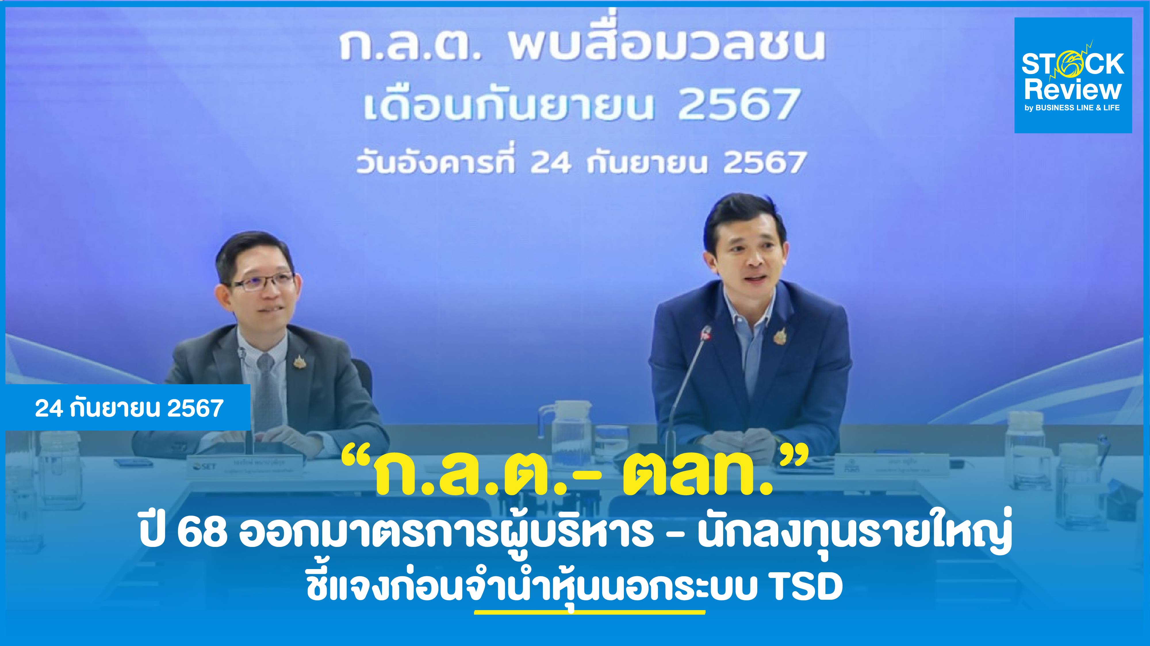 ก.ล.ต.-SET ปี 68 ออกมาตรการเรียกตัวชี้แจงก่อนจำนำหุ้นนอกระบบ TSD