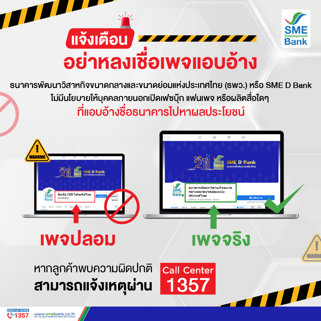 SME D Bank แจ้งเตือนผู้ประกอบการเอสเอ็มอี อย่าหลงเชื่อ!!! แฟนเพจแอบอ้าง