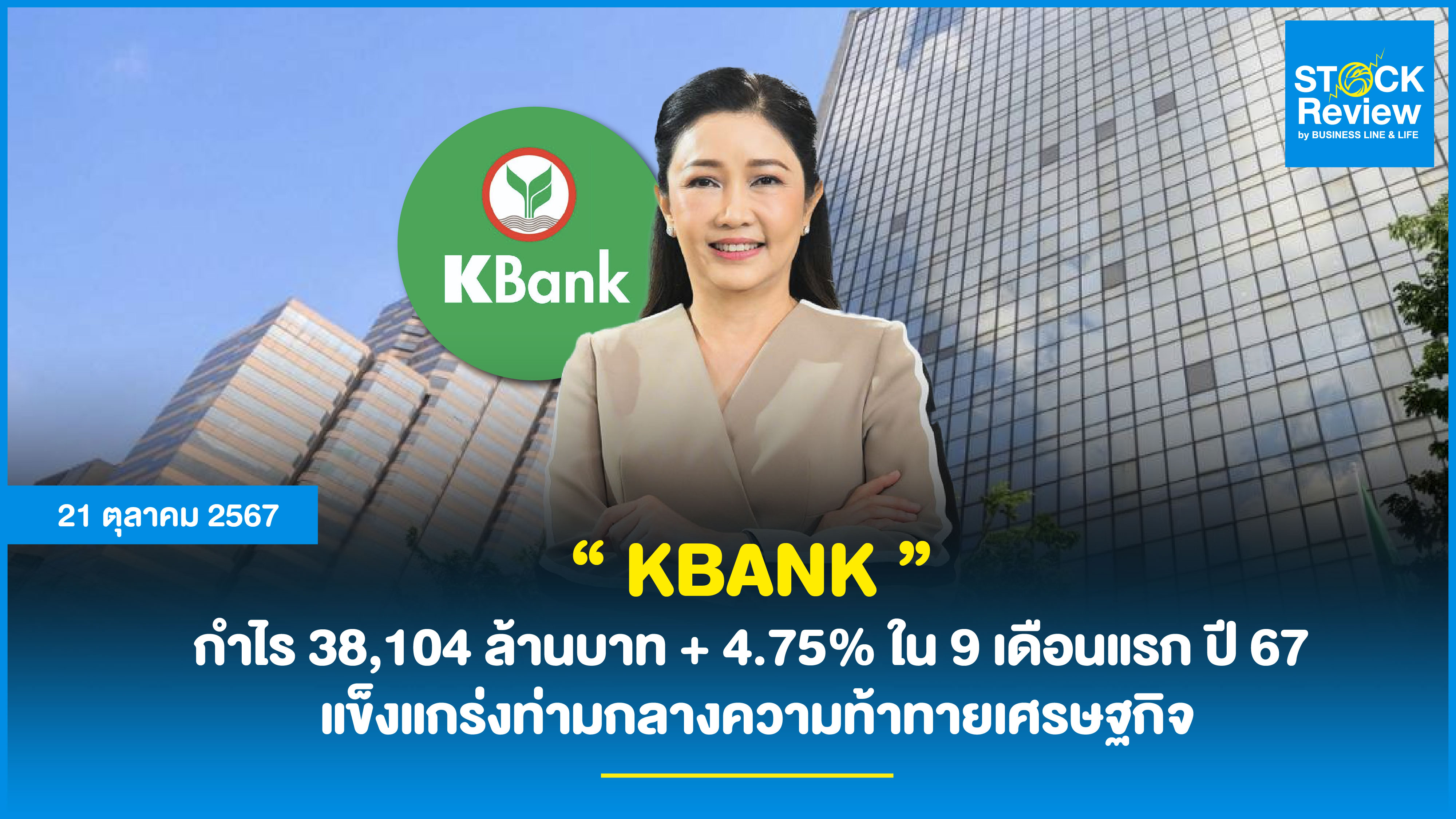 “ KBANK ” กำไร 38,104 ล้านบาท + 4.75% ใน 9 เดือนแรก ปี 67  แข็งแกร่งท่ามกลางความท้าทายเศรษฐกิจ