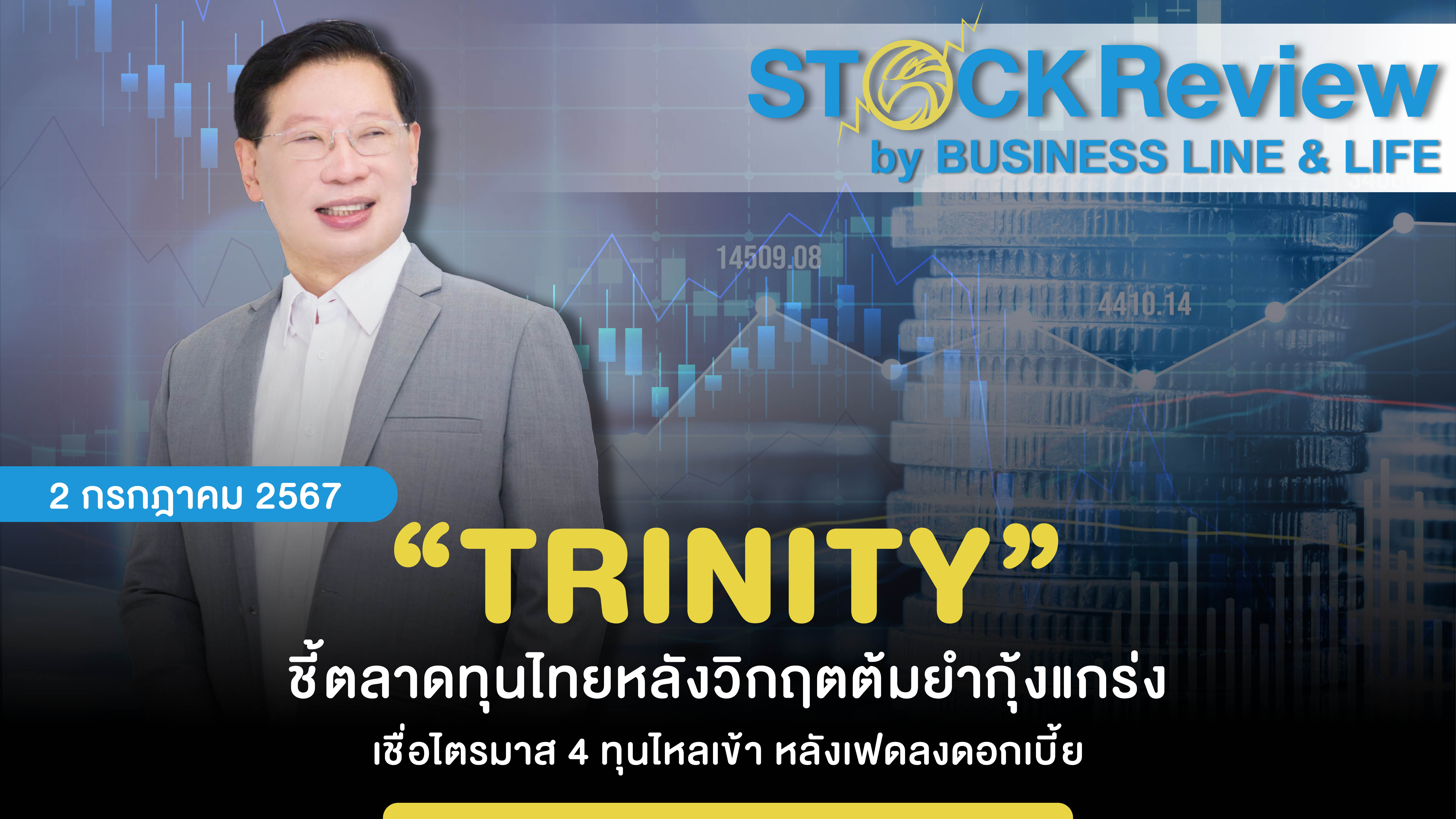 “TRINITY” ชี้ตลาดทุนไทยหลังวิกฤตต้มยำกุ้งแกร่ง เชื่อไตรมาส 4 ทุนไหลเข้า หลังเฟดลงดอกเบี้ย