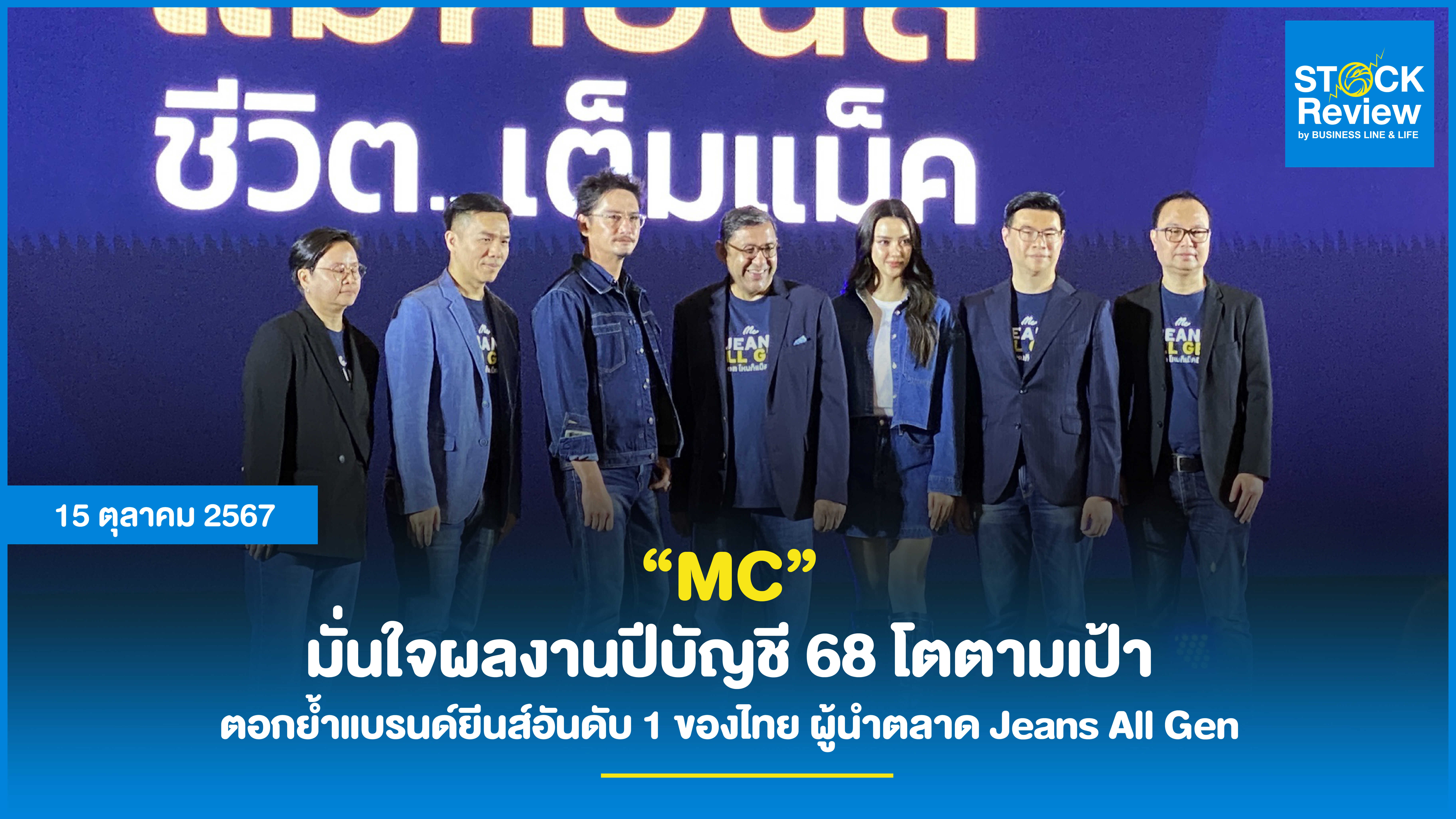 MC มั่นใจผลงานปีบัญชี 68 โตตามเป้า ตอกย้ำแบรนด์ยีนส์อันดับ 1 ของไทย ผู้นำตลาด Jeans All Gen