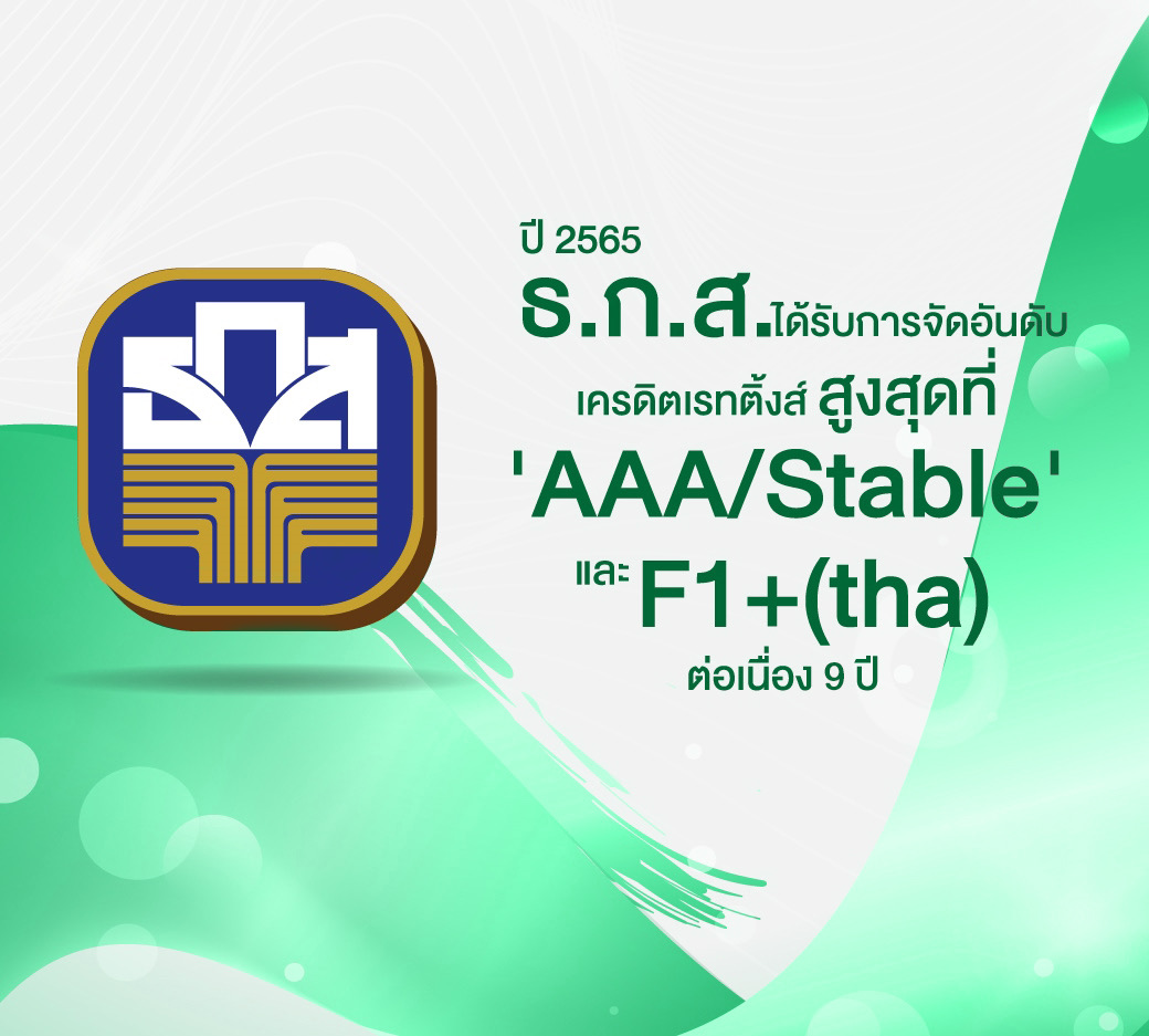 ธ.ก.ส. ได้รับการจัดอันดับเครดิตเรทติ้งส์ สูงสุดที่ AAA (tha) และ F1+ (tha) ต่อเนื่อง 9 ปี