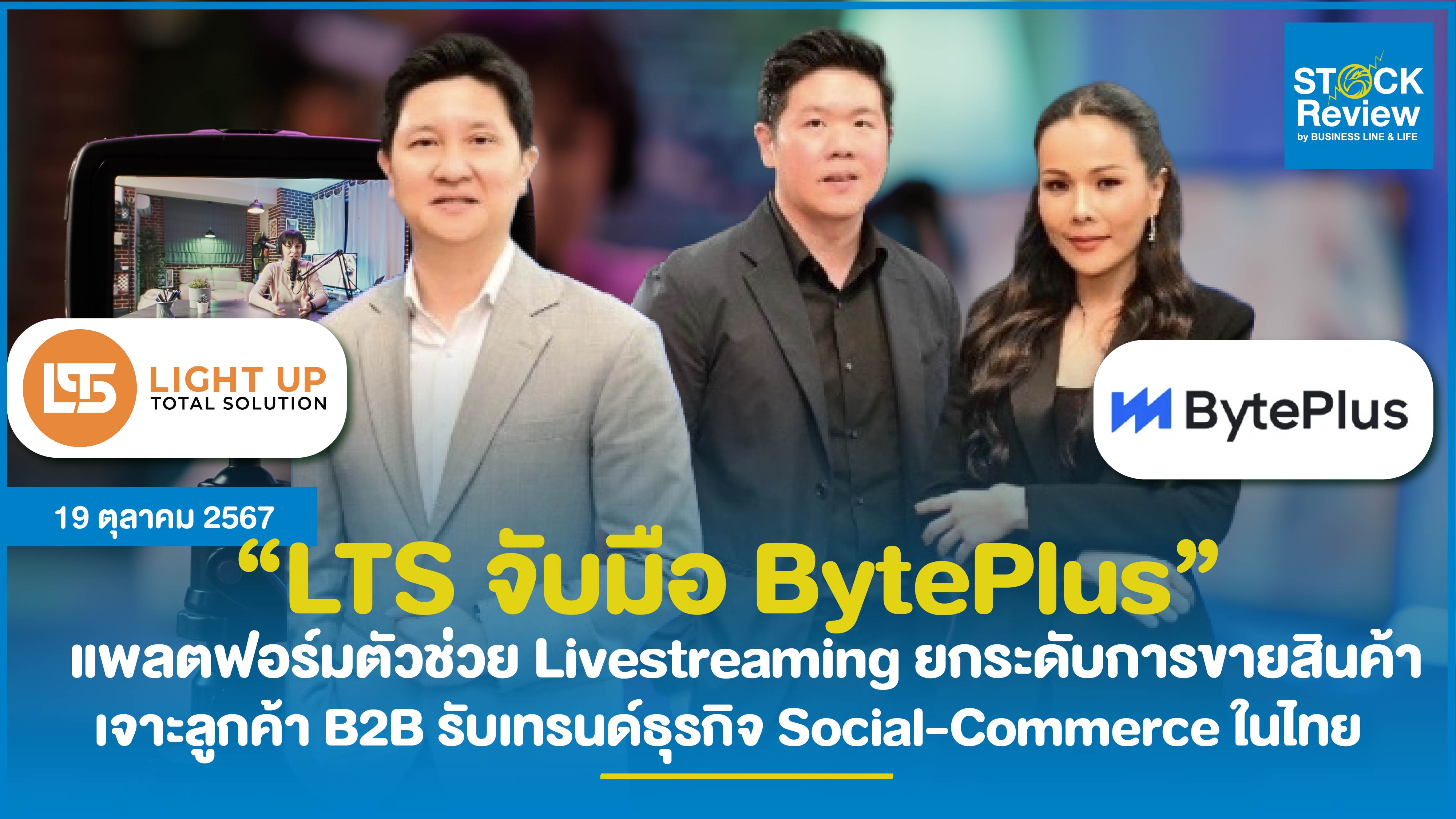 LTS จับมือ BytePlus เจาะลูกค้า B2B ด้วยแพลตฟอร์มตัวช่วย Livestreaming