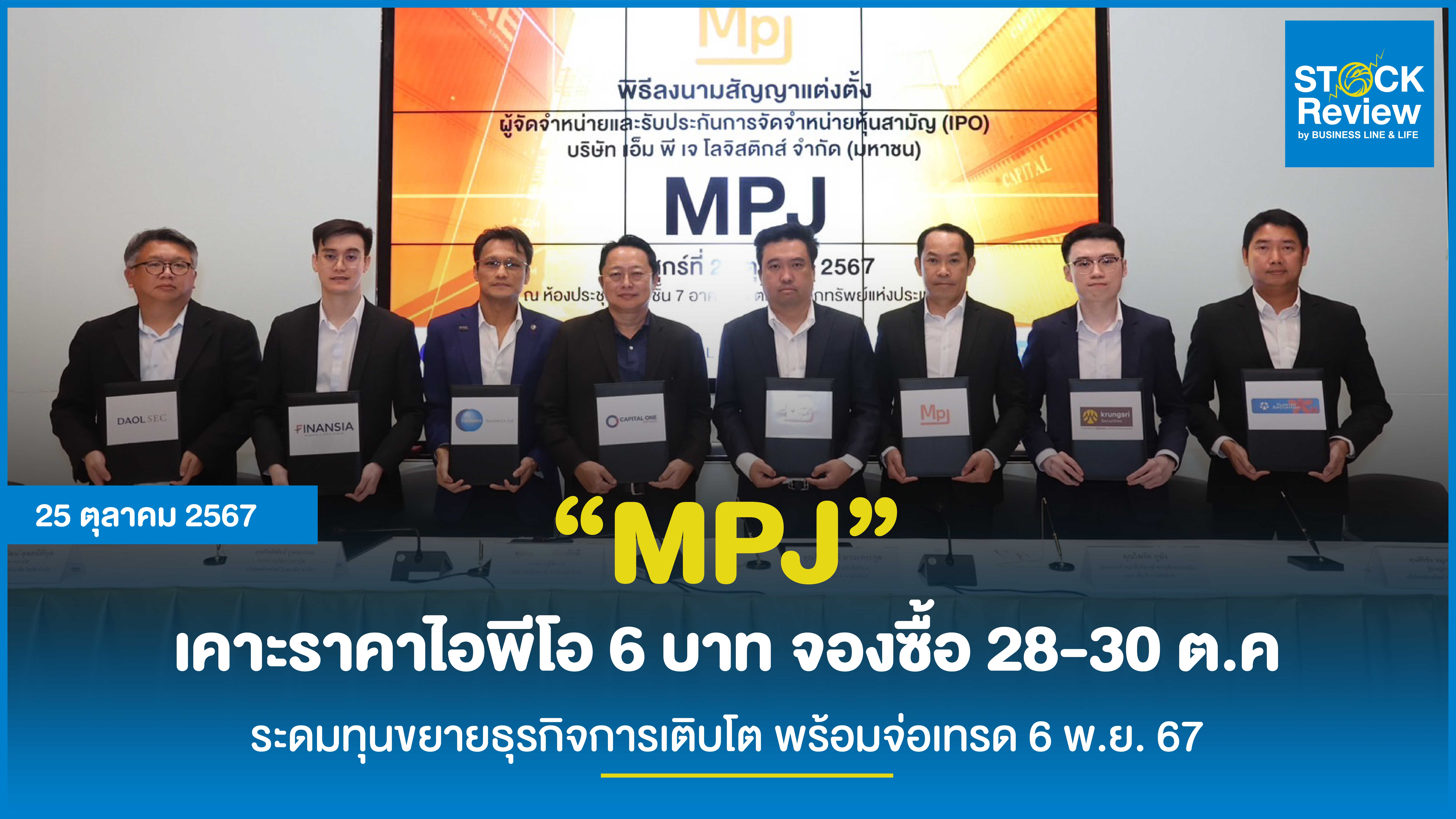 “MPJ” เคาะราคาไอพีโอ 6 บาท จองซื้อ 28-30 ต.ค.นี้ ระดมทุนขยายธุรกิจการเติบโต พร้อมจ่อเทรด 6 พ.ย. 67