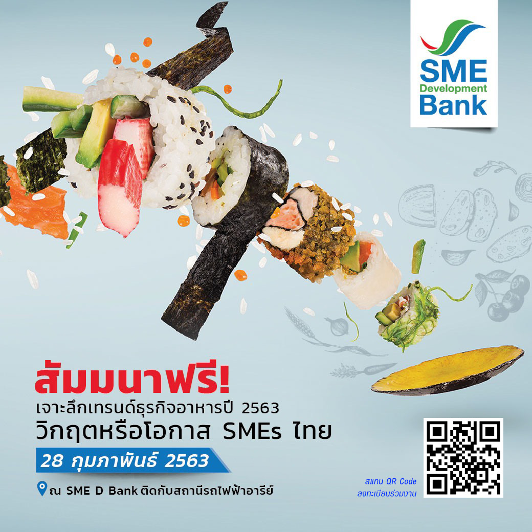 SME D Bank จัดเสวนาฟรี! “เจาะลึกเทรนด์ธุรกิจอาหารปี 2563”