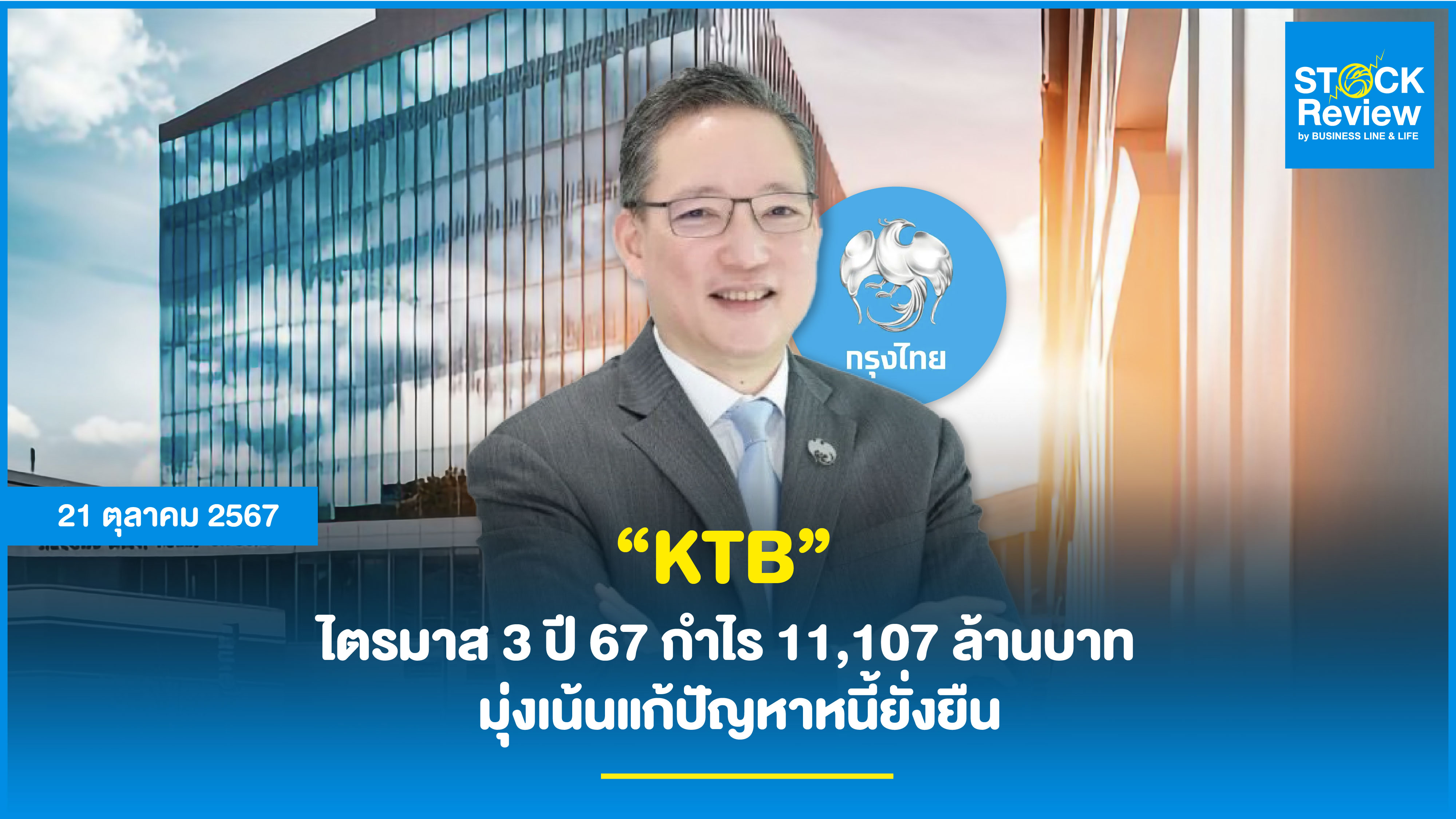 “KTB” ไตรมาส 3 ปี 67 กำไร 11,107 ล้านบาท   มุ่งเน้นแก้ปัญหาหนี้ยั่งยืน