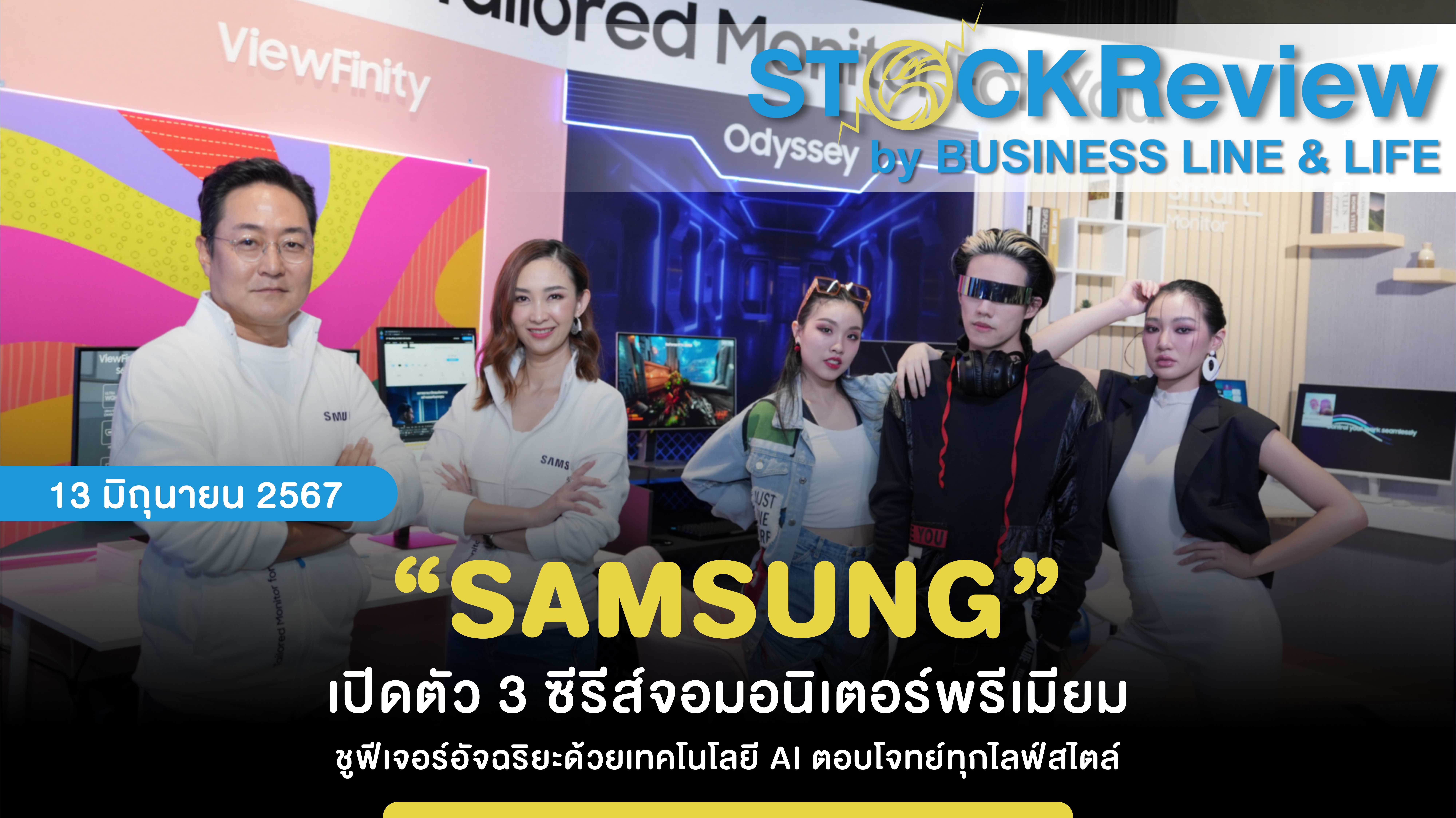 “SAMSUNG” เปิดตัว 3 ซีรีส์จอมอนิเตอร์พรีเมียม ชูฟีเจอร์อัจฉริยะด้วยเทคโนโลยี AI ตอบโจทย์ทุกไลฟ์สไตล์