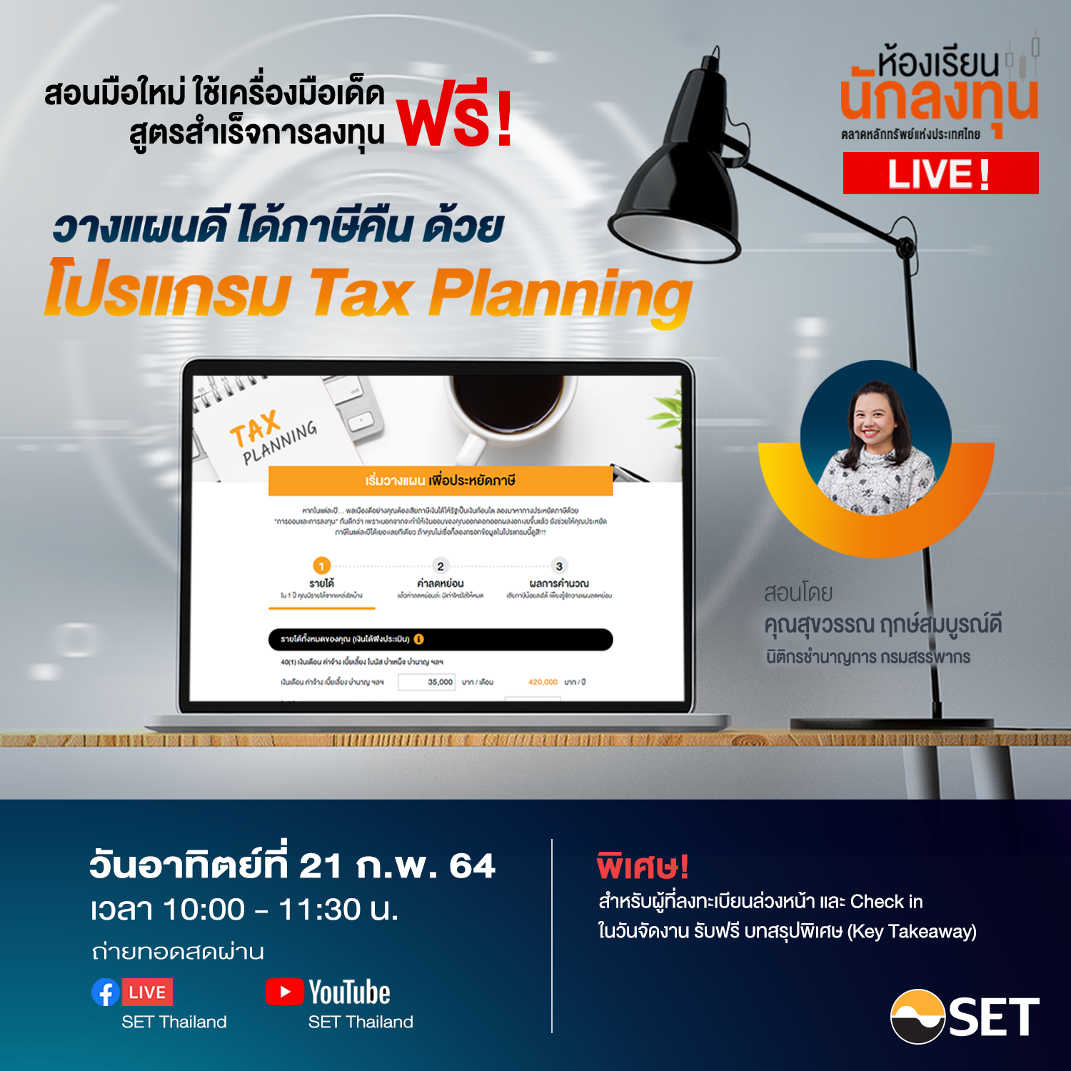 ตลท. จัดสัมมนาห้องเรียนนักลงทุน Live  ปี 64 “วางแผนดี ได้ภาษีคืน ด้วยโปรแกรม Tax Planning” อาทิตย์ 21 ก.พ. นี้