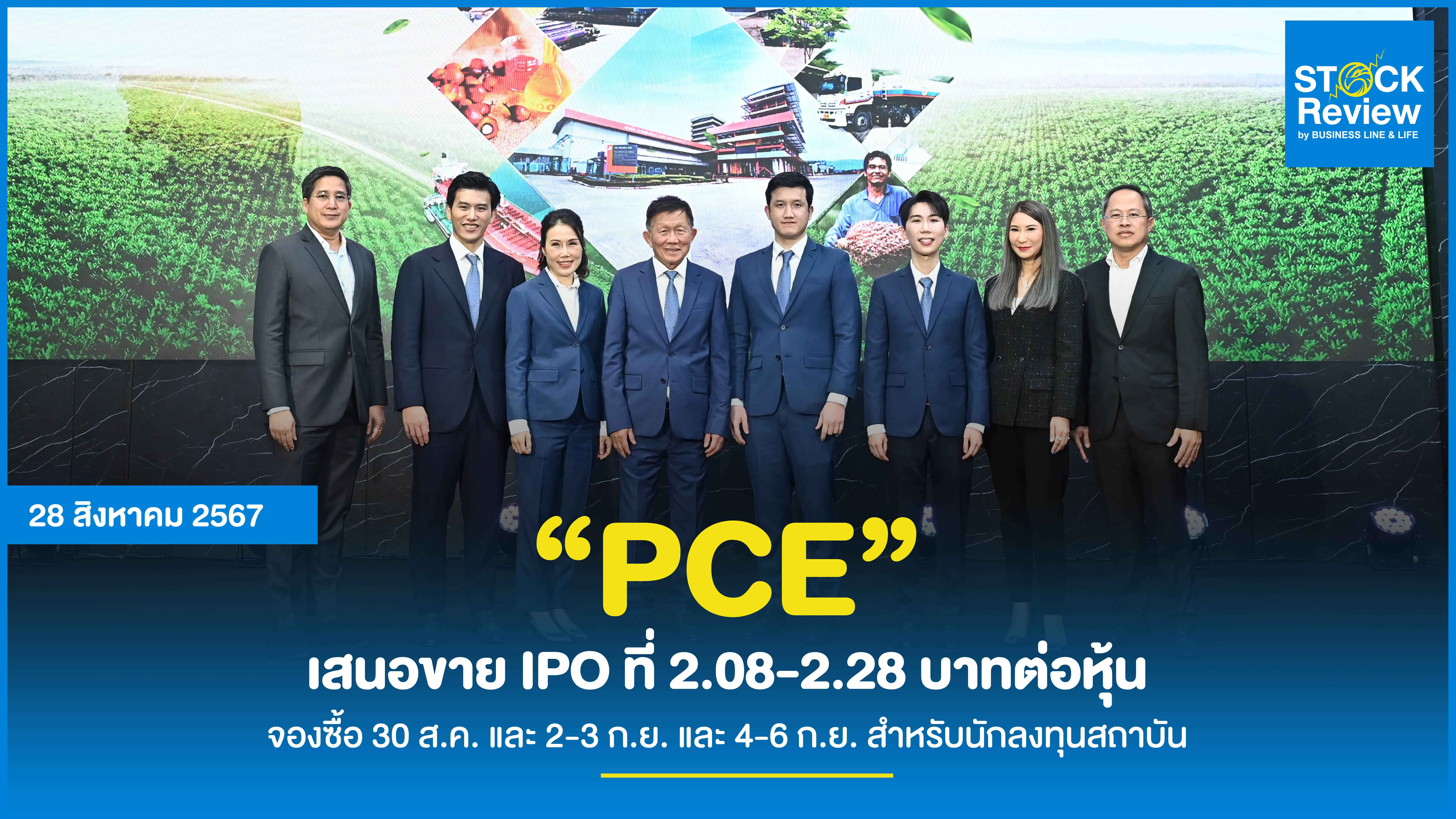 “PCE” เสนอขาย IPO ที่ 2.08-2.28 บาทต่อหุ้น จองซื้อ 30 ส.ค. และ 2-3 ก.ย. และ 4-6 ก.ย. สำหรับนักลงทุนสถาบัน