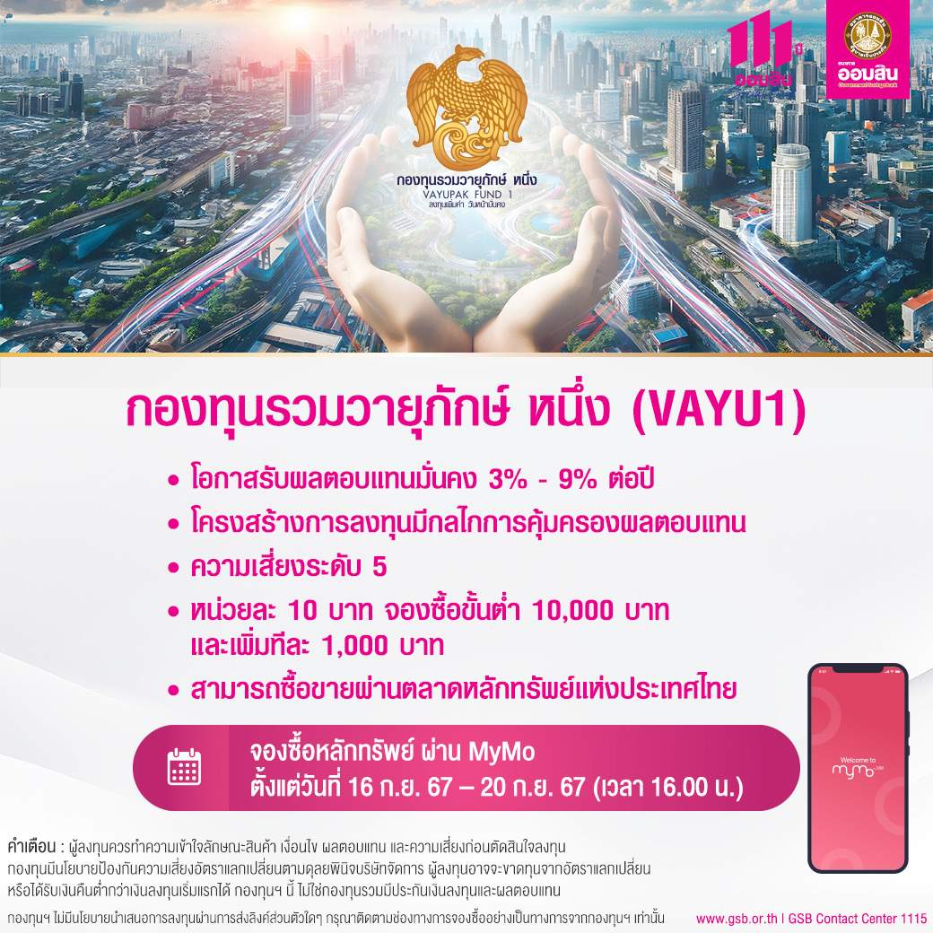 ออมสิน เปิดให้ประชาชนจองซื้อหน่วยลงทุนวายุภักษ์ หนึ่งผ่าน MyMo ถึง 20 ก.ย.นี้