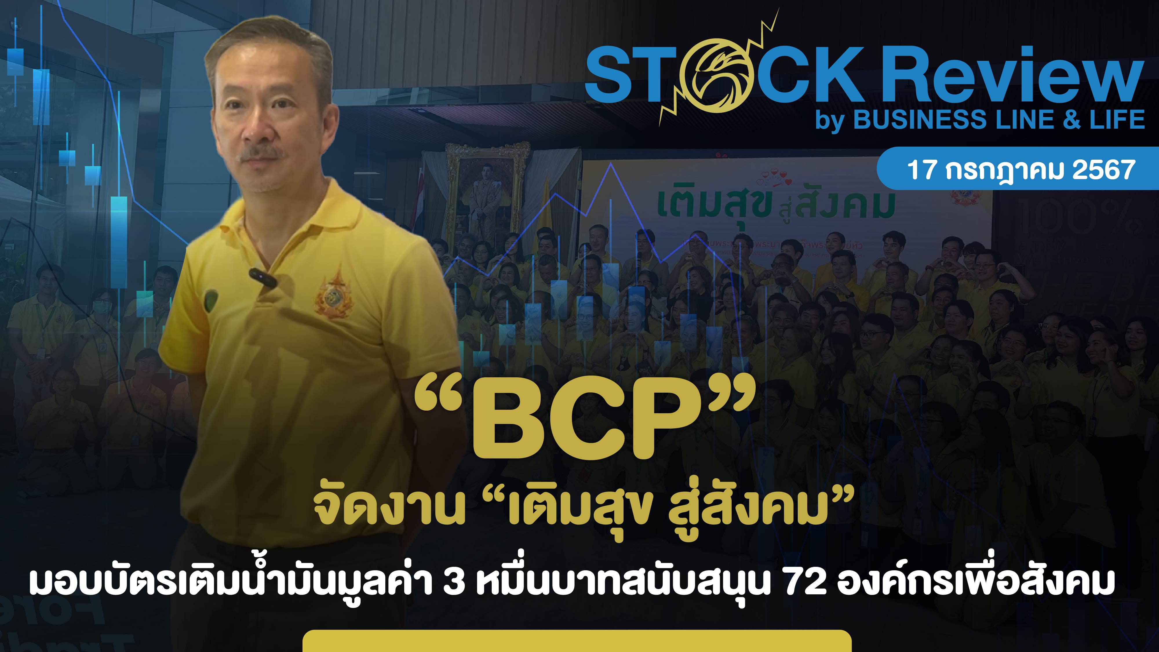 BCP จัดงาน “เติมสุข สู่สังคม” มอบบัตรเติมน้ำมันสนับสนุน 72 องค์กรเพื่อสังคม