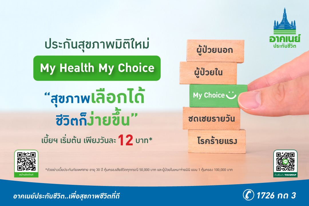 อาคเนย์ประกันชีวิต เปิดตัว “My Health My Choice” ประกันสุขภาพเลือกได้ ชีวิตก็ง่ายขึ้น