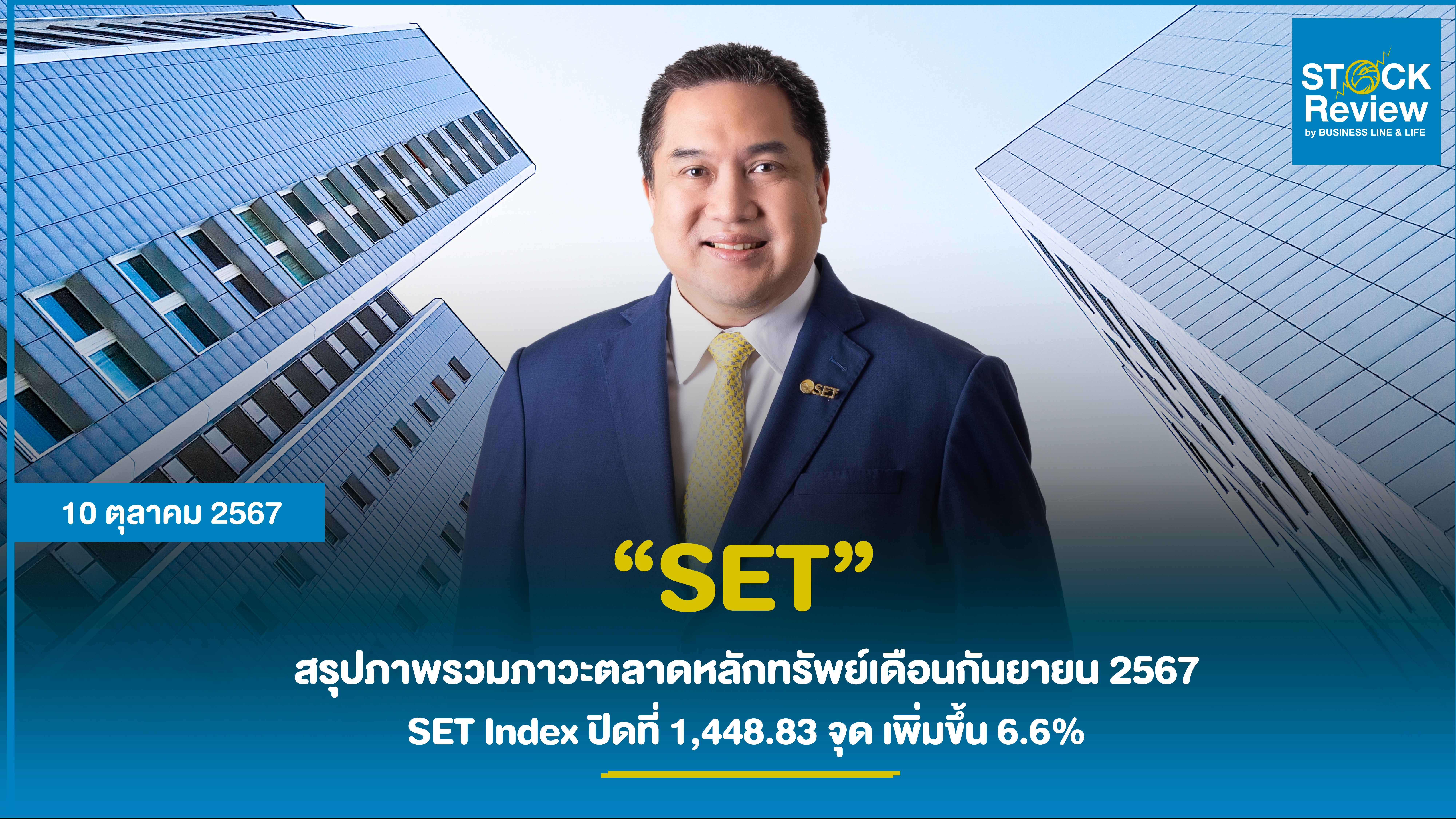 สรุปภาพรวมภาวะตลาดหลักทรัพย์เดือนกันยายน 2567 SET Index ปิดที่ 1,448.83 จุด เพิ่มขึ้น 6.6% จากเดือนสิงหาคมที่ผ่านมา