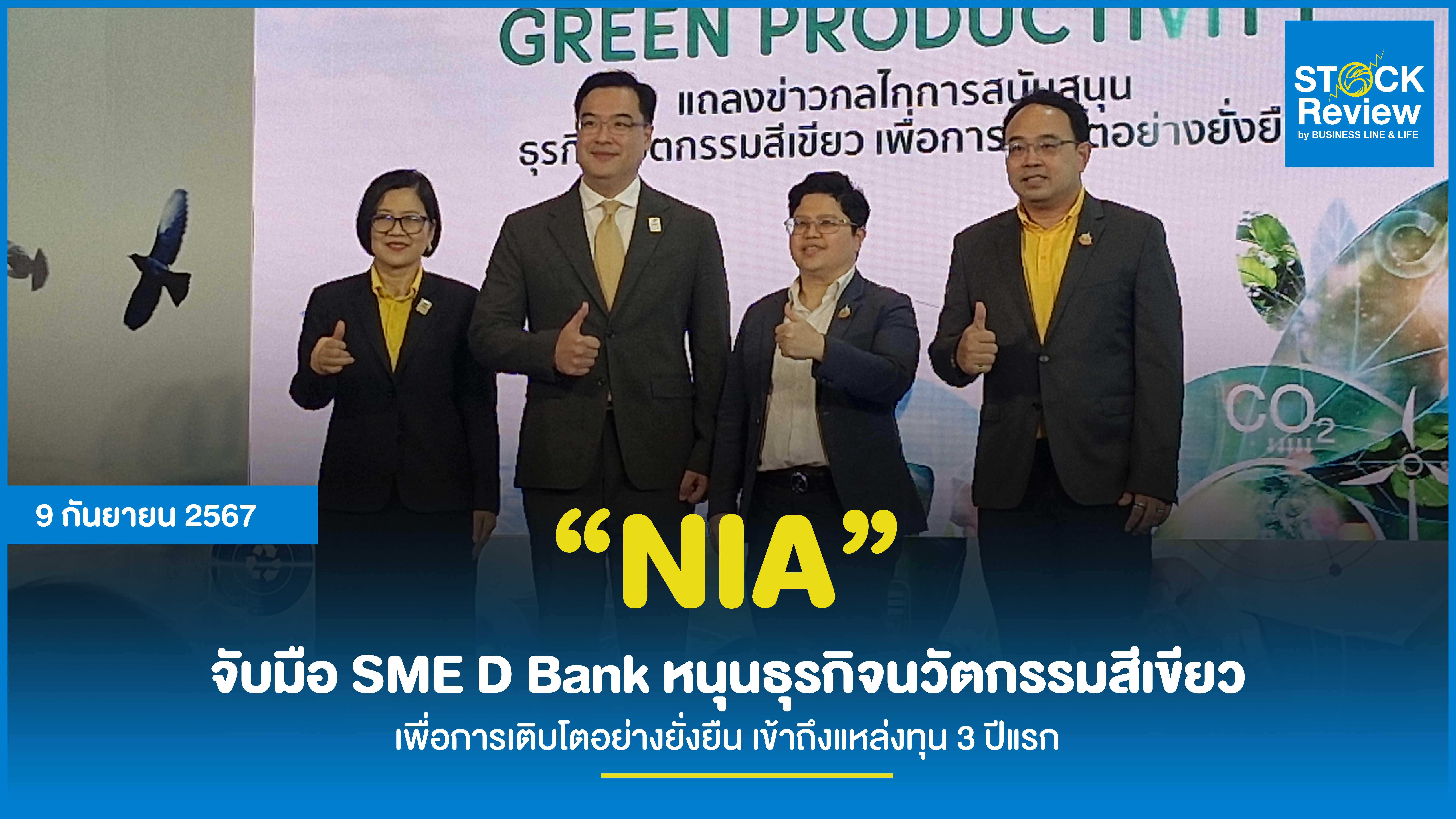 NIA จับมือ SME D Bank หนุนธุรกิจนวัตกรรม เพื่อการเติบโตอย่างยั่งยืน เข้าถึงแหล่งทุน 3 ปีแรก