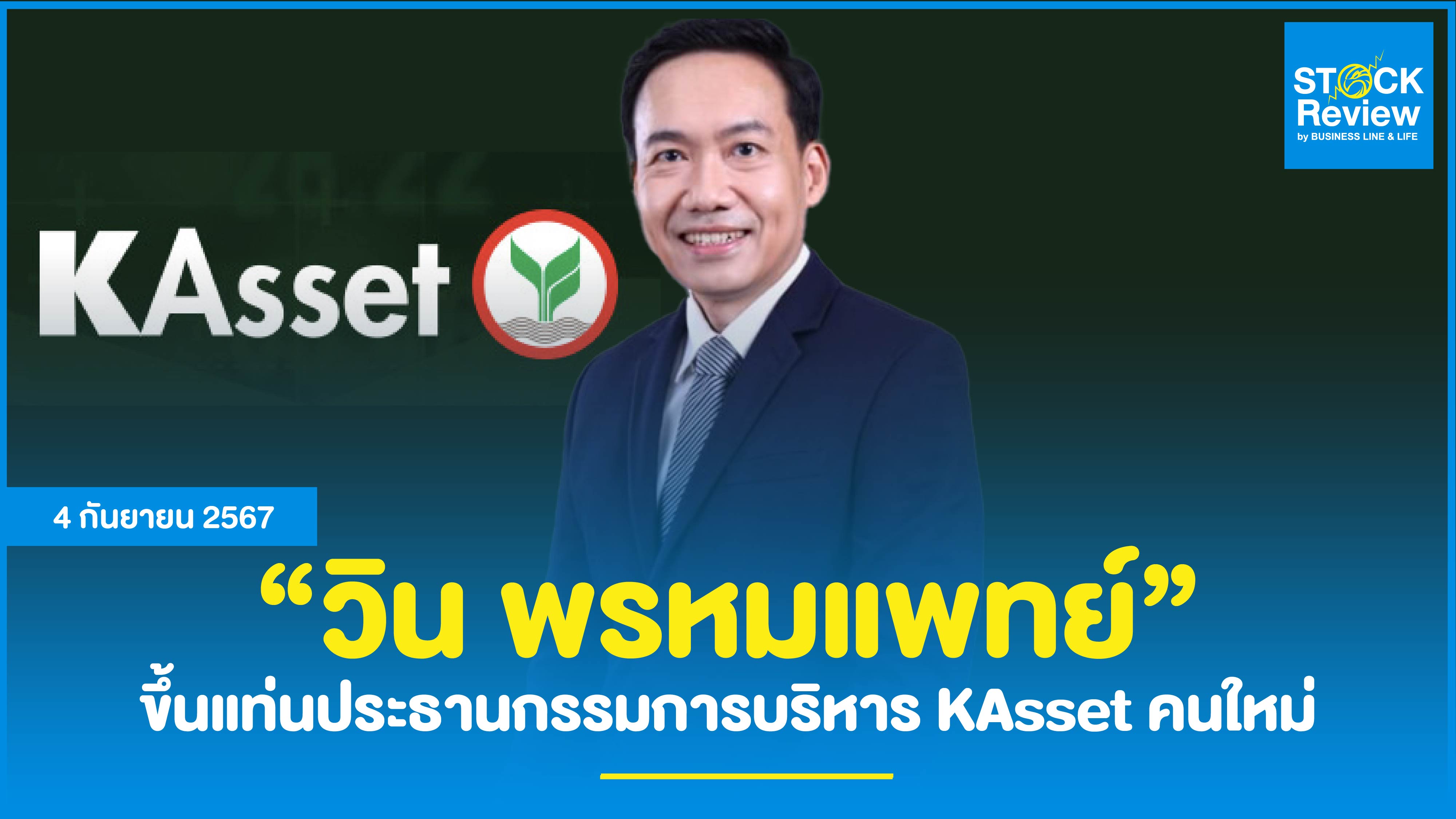 “วิน พรหมแพทย์” ขึ้นแท่นประธานกรรมการบริหาร KAsset คนใหม่