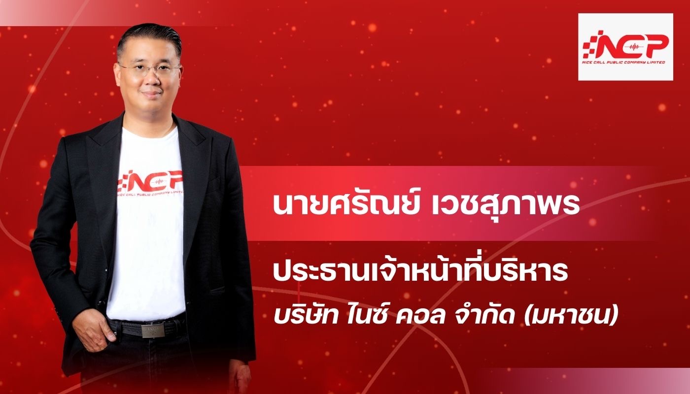 ก.ล.ต.นับหนึ่งไฟลิ่ง NCP  ขาย IPO 50 ล้านหุ้น ระดมทุนเข้า mai