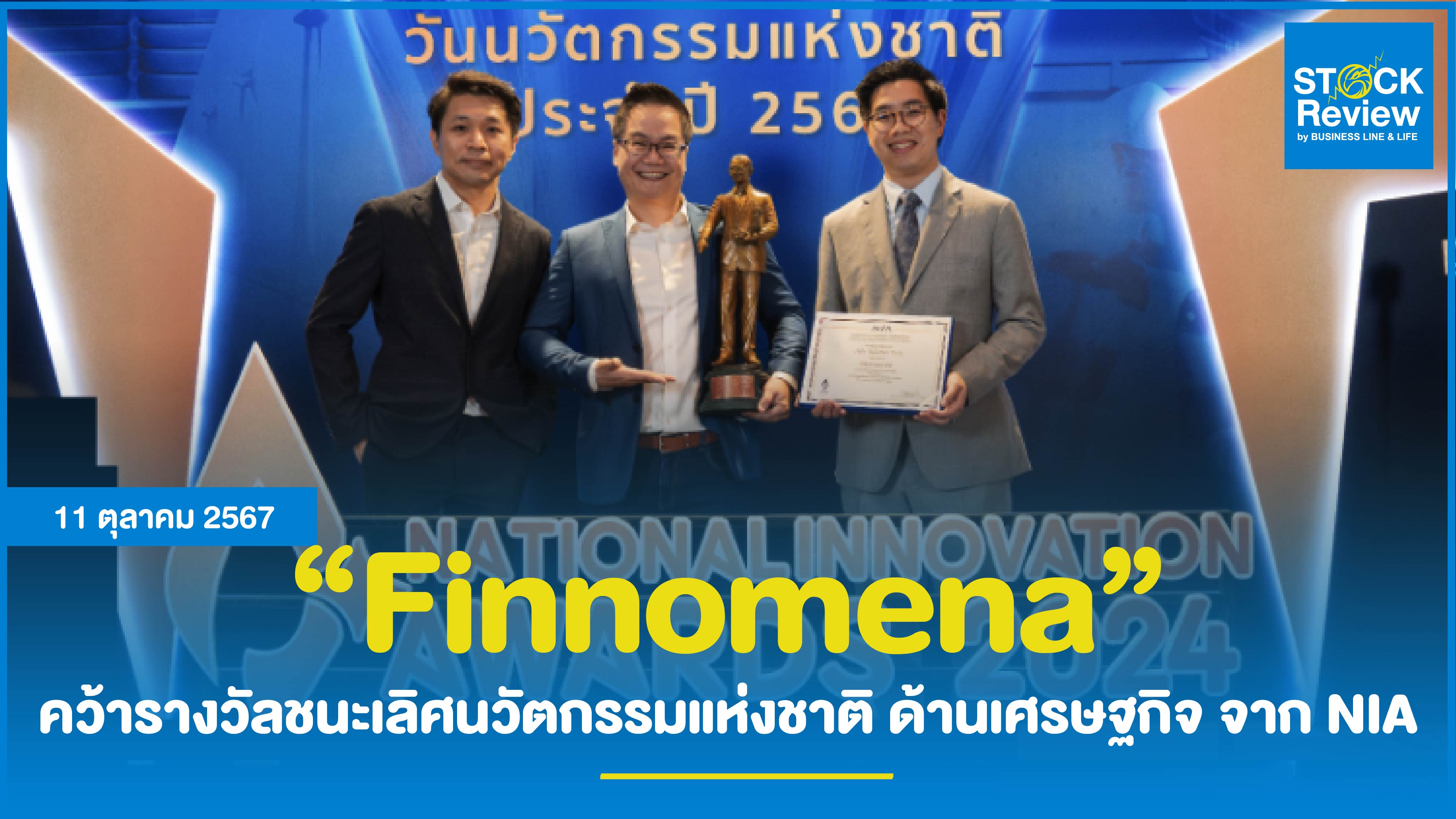 Finnomena คว้ารางวัลชนะเลิศนวัตกรรมแห่งชาติ ด้านเศรษฐกิจ