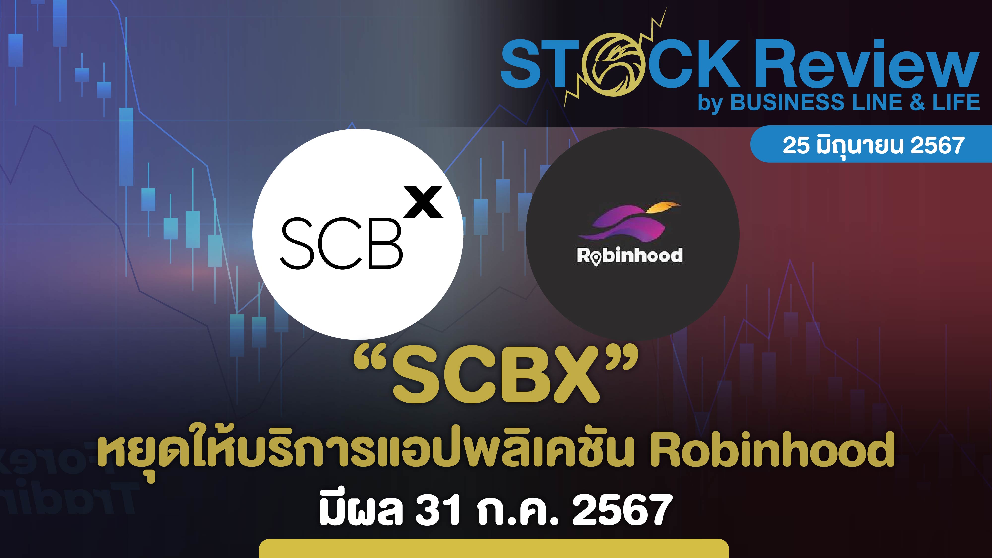 SCBX หยุดบริการแอปพลิเคชัน Robinhood มีผล 31 ก.ค. 67