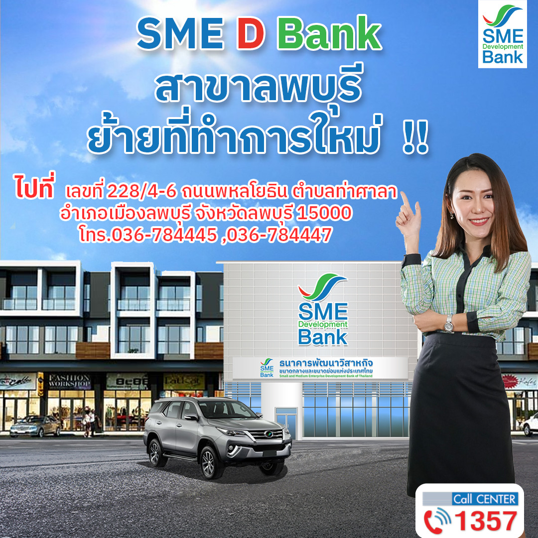 SME D Bank สาขาลพบุรี ย้ายที่ทำการแห่งใหม่