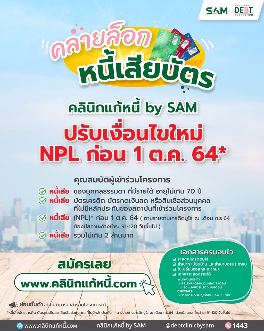 “คลินิกแก้หนี้ by SAM”   ขานรับมาตรการแบงก์ชาติคลายล้อคลูกหนี้บัตร