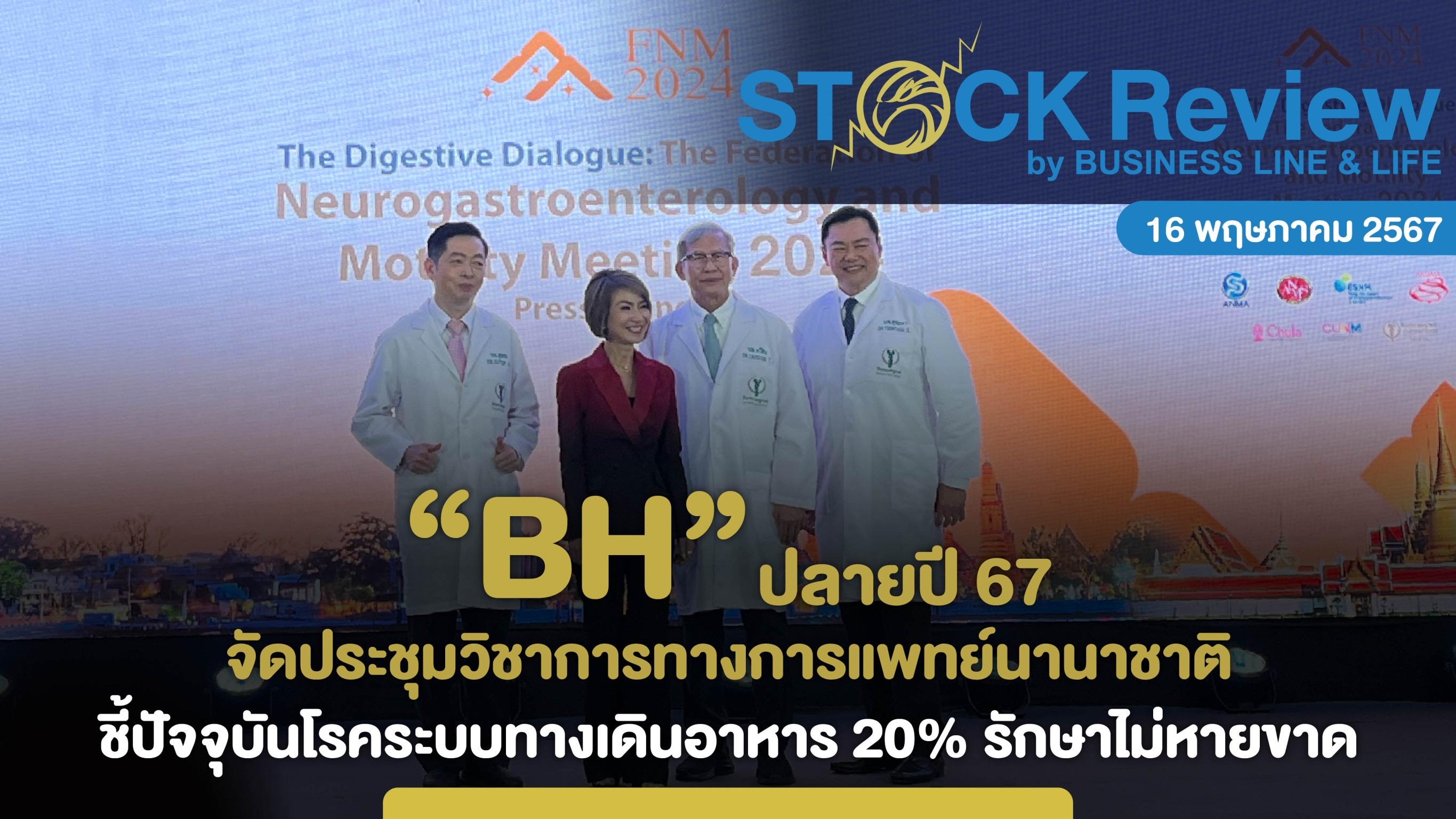 BH ปลายปี 67 จัดประชุมวิชาการทางการแพทย์นานาชาติ