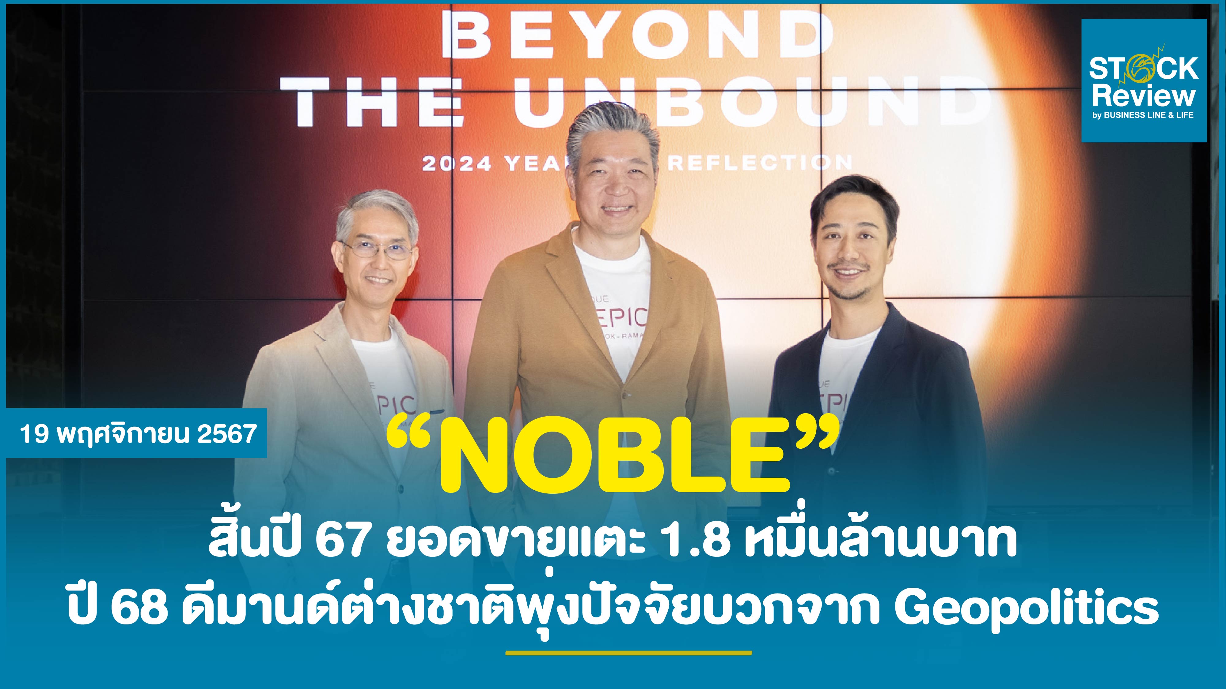 “NOBLE” สิ้นปี 67 ยอดขายแตะ 1.8 หมื่นล้านบาท