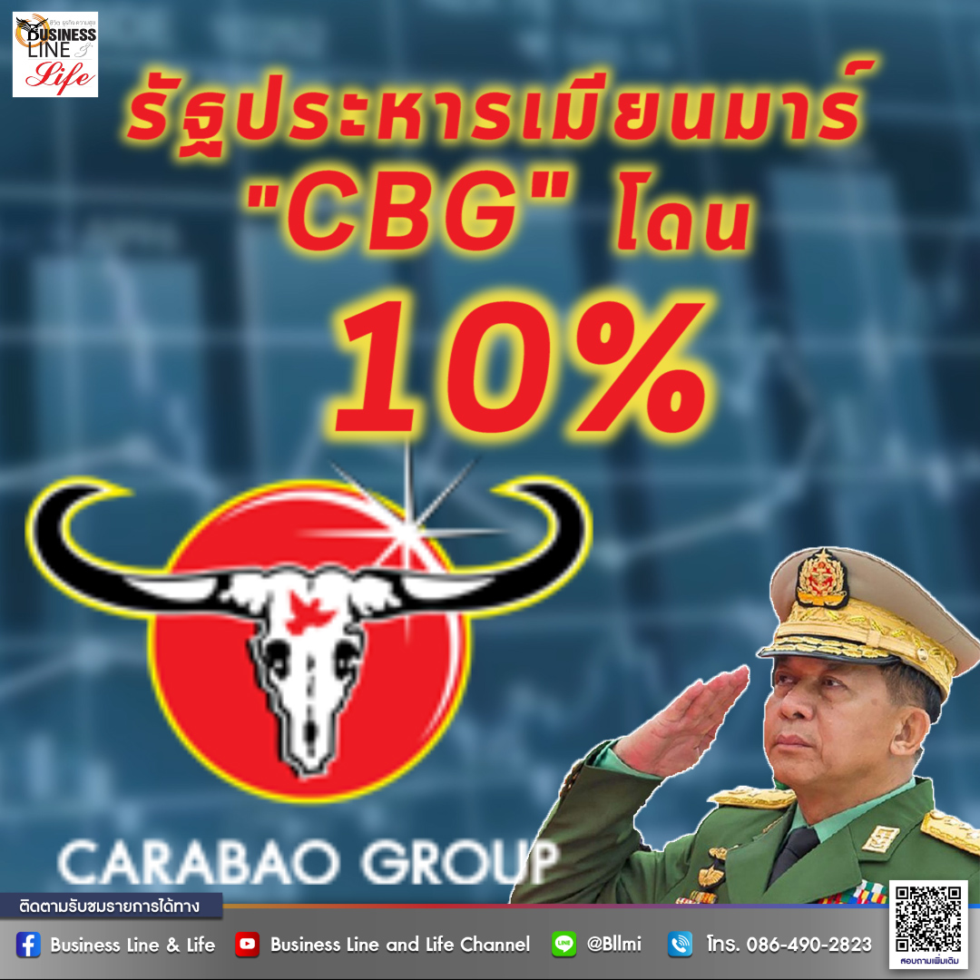 อย่าตกใจ เหตุรัฐประหารเมียนมาร์ กระทบราคาหุ้น CBG 10  เปอร์เซ็น