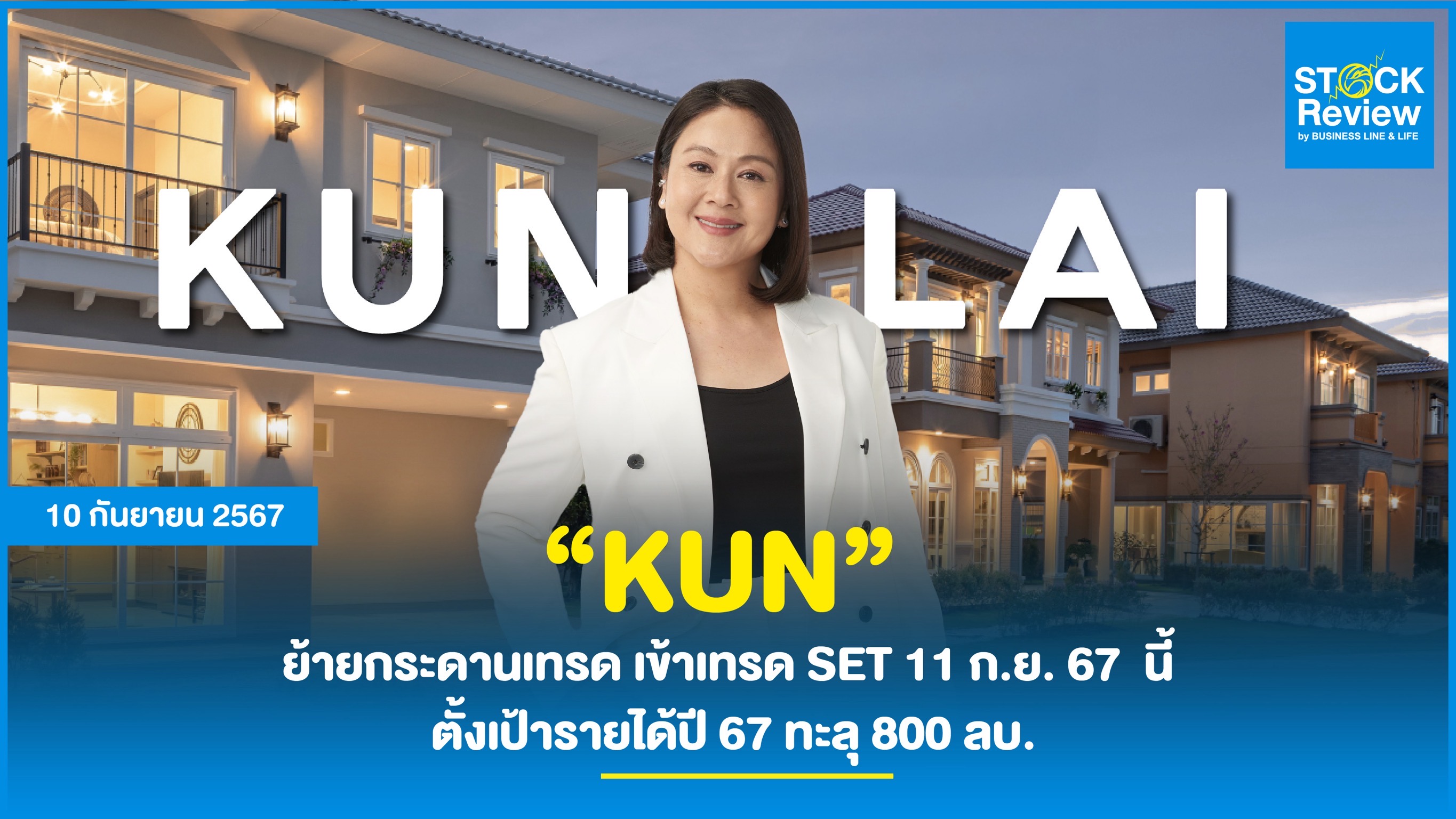 KUN ย้ายกระดานเทรด เข้าเทรด SET 11 ก.ย. 67  นี้ กางแผนธุรกิจครึ่งปีหลัง ตั้งเป้ารายได้ปี 67 ทะลุ 800 ลบ. วาง Road Map 5 ปี รายได้แตะ 1,000 ลบ. ปักธง Flagship ใหม่บนทำเลทอง