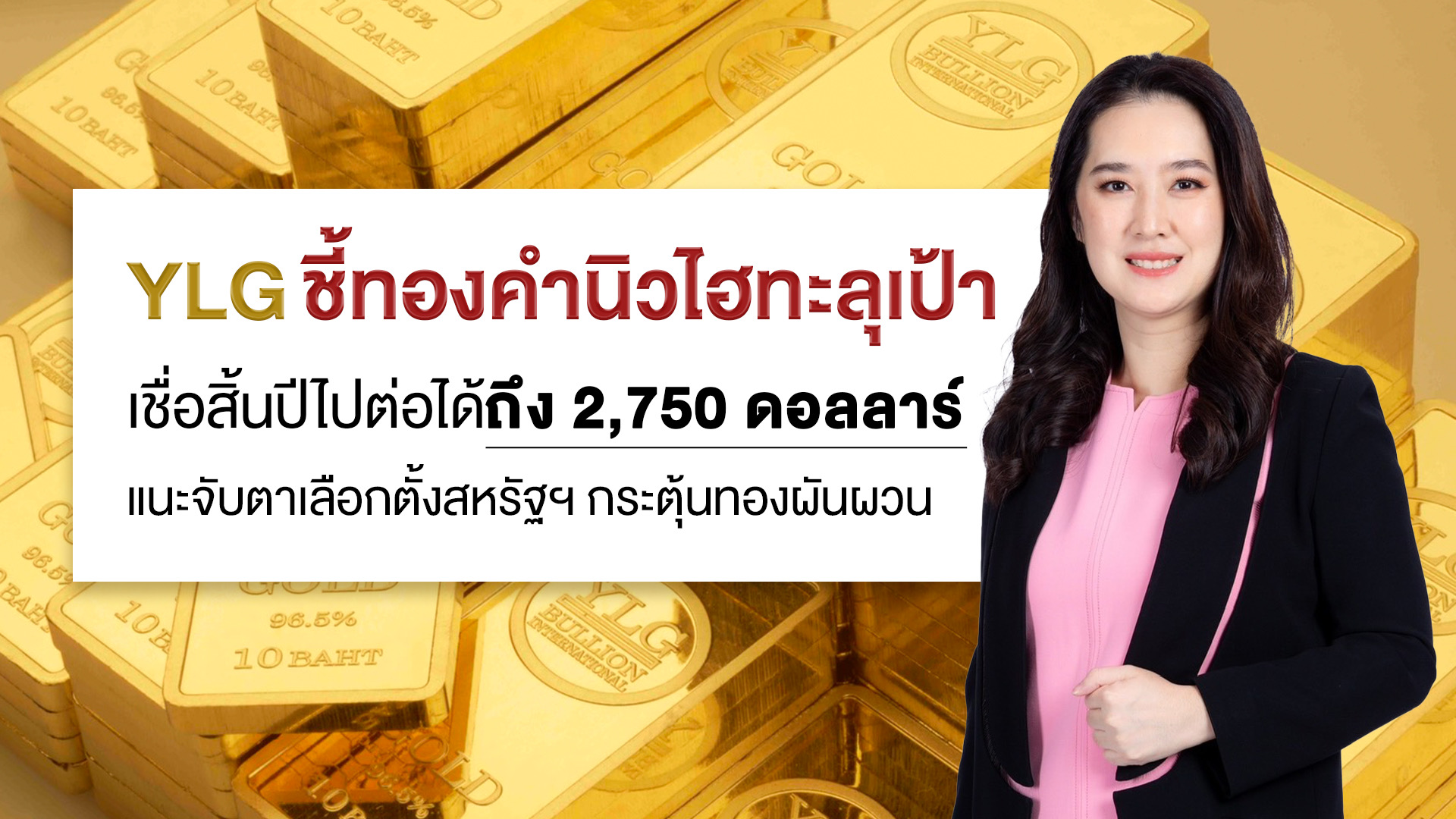 YLG ชี้ทองคำทำไฮใหม่ทะลุเป้าเดิม เชื่อสิ้นปีอาจไปต่อได้ถึง 2,750 ดอลลาร์  แนะจับตาเลือกตั้งสหรัฐฯ กระตุ้นทองผันผวนเพิ่ม