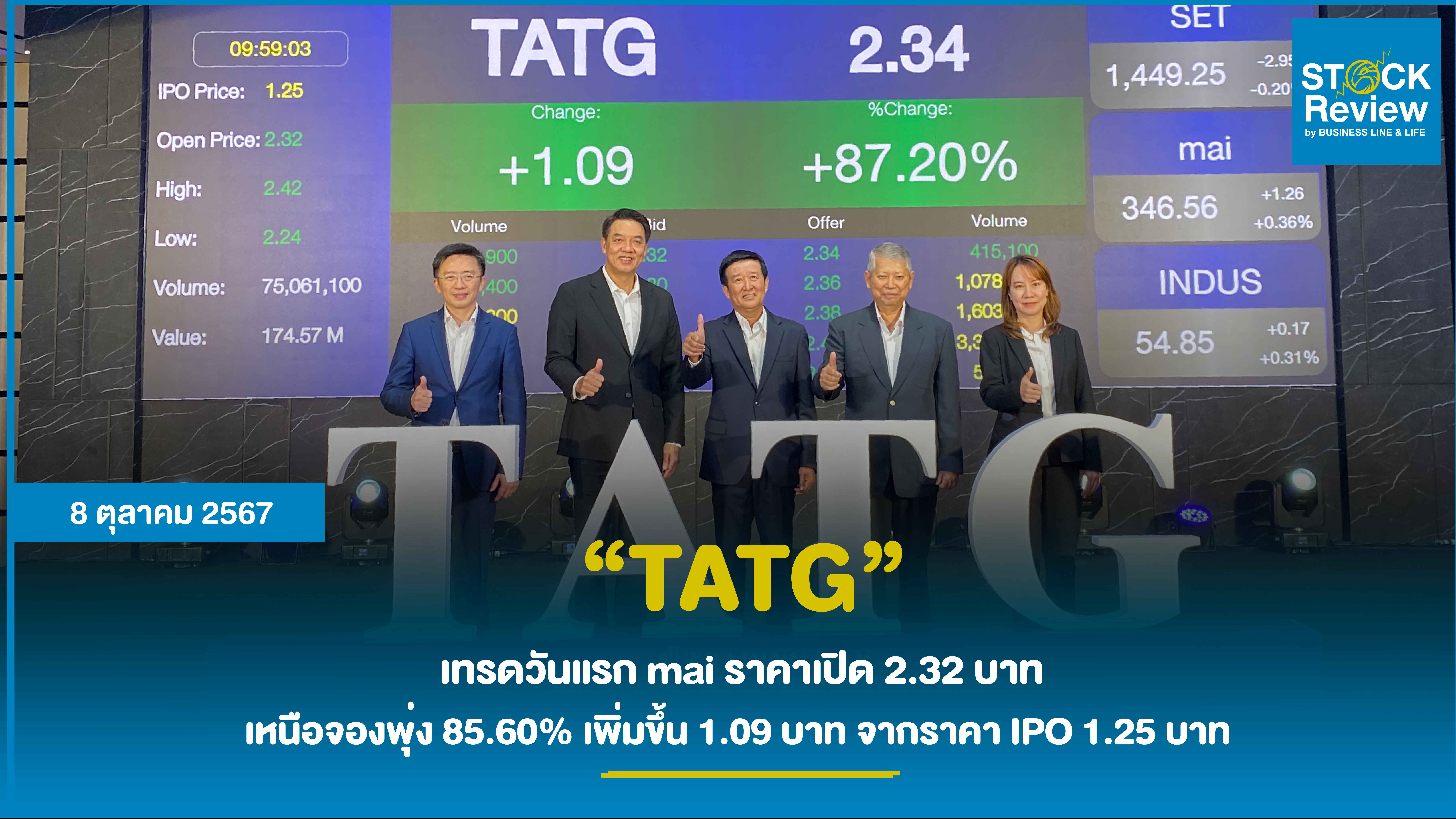 TATG เทรดวันแรก mai ราคาเปิด 2.32 บาท    เหนือจองพุ่ง 85.60% เพิ่มขึ้น 1.09 บาท จากราคา IPO 1.25 บาท