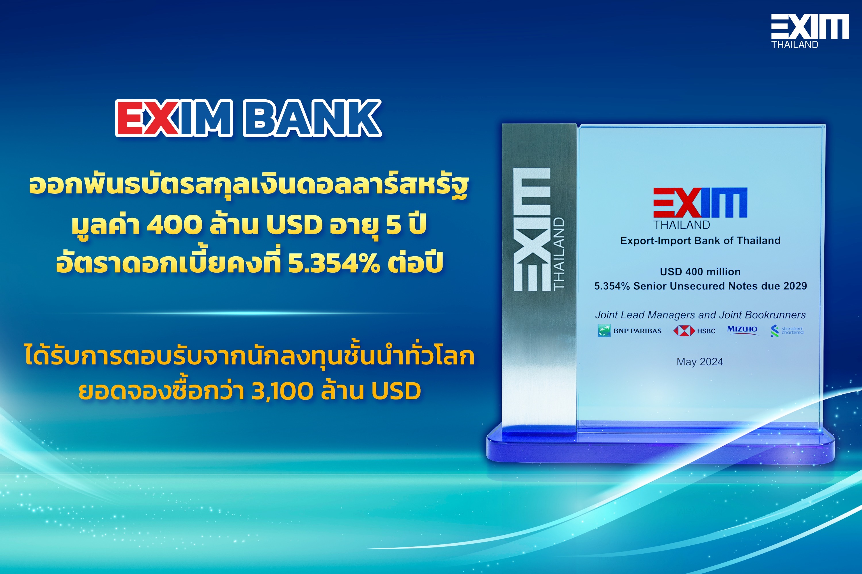 EXIM BANK ปลื้มผลสำเร็จขายบอนด์ต่างประเทศ 400 ล้านUSD