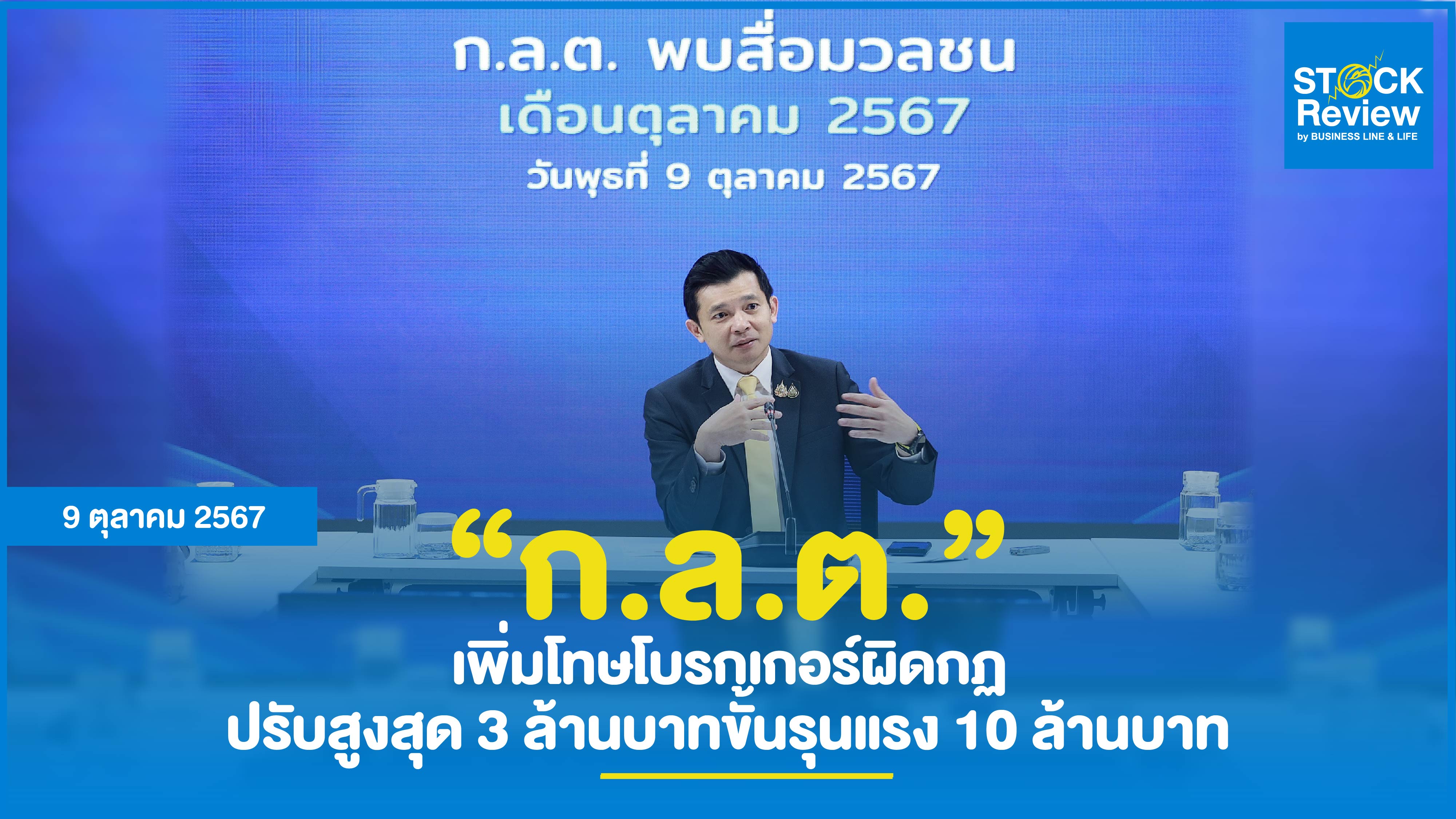 ก.ล.ต. เพิ่มโทษโบรกเกอร์ผิดกฏสูงสุด 3 ล้านบาท ขั้นรุนแรง 10 ล้านบาท