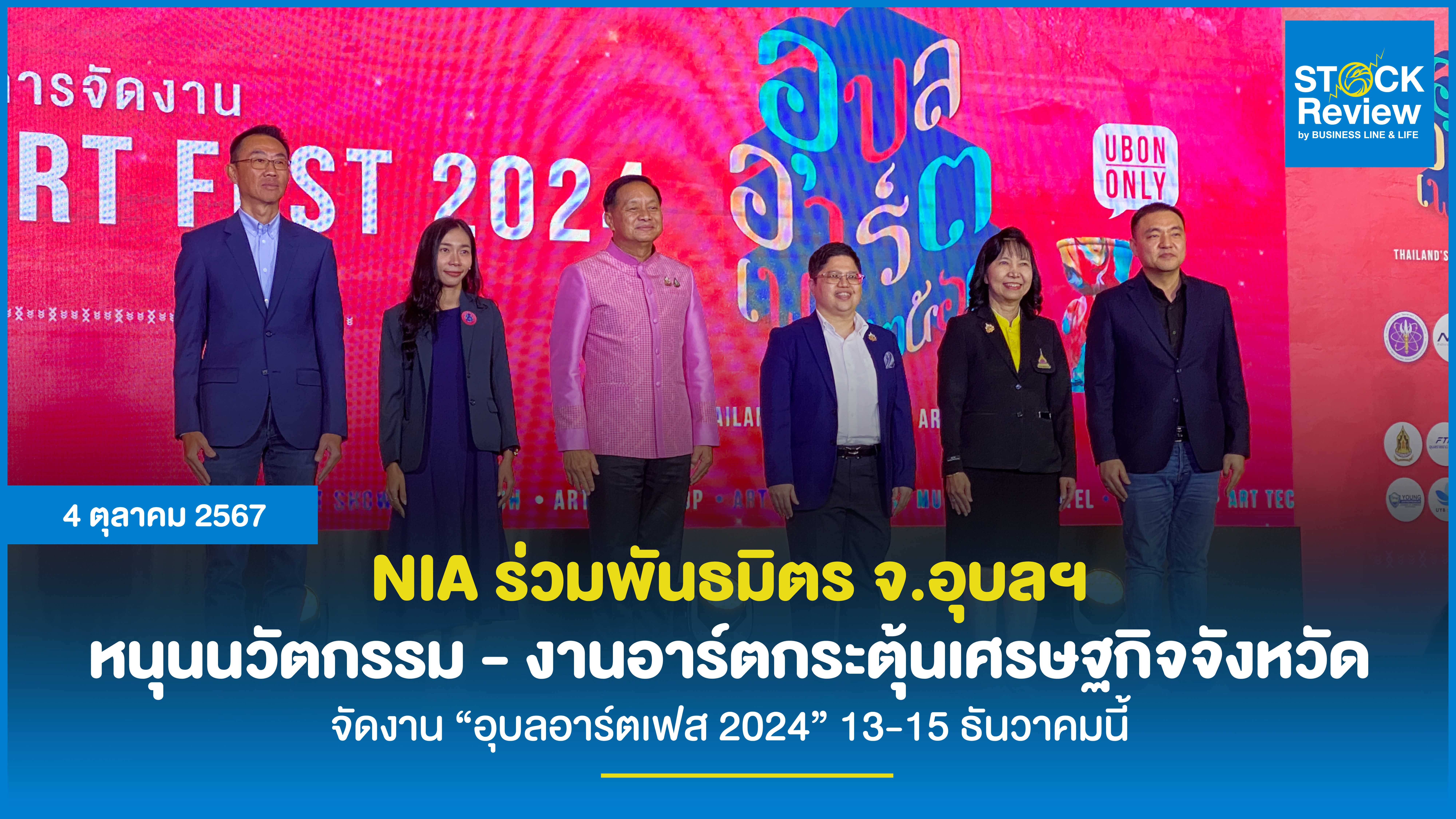 NIA ร่วมพันธมิตรจังหวัดอุบลฯ หนุนนวัตกรรม - งานอาร์ตกระตุ้นเศรษฐกิจจังหวัด จัดงาน “อุบลอาร์ตเฟส 2024” 13-15 ธ.ค.นี้ ยกชั้นซอฟต์พาวเวอร์และอัตลักษณ์งานศิลป์แห่งอีสาน