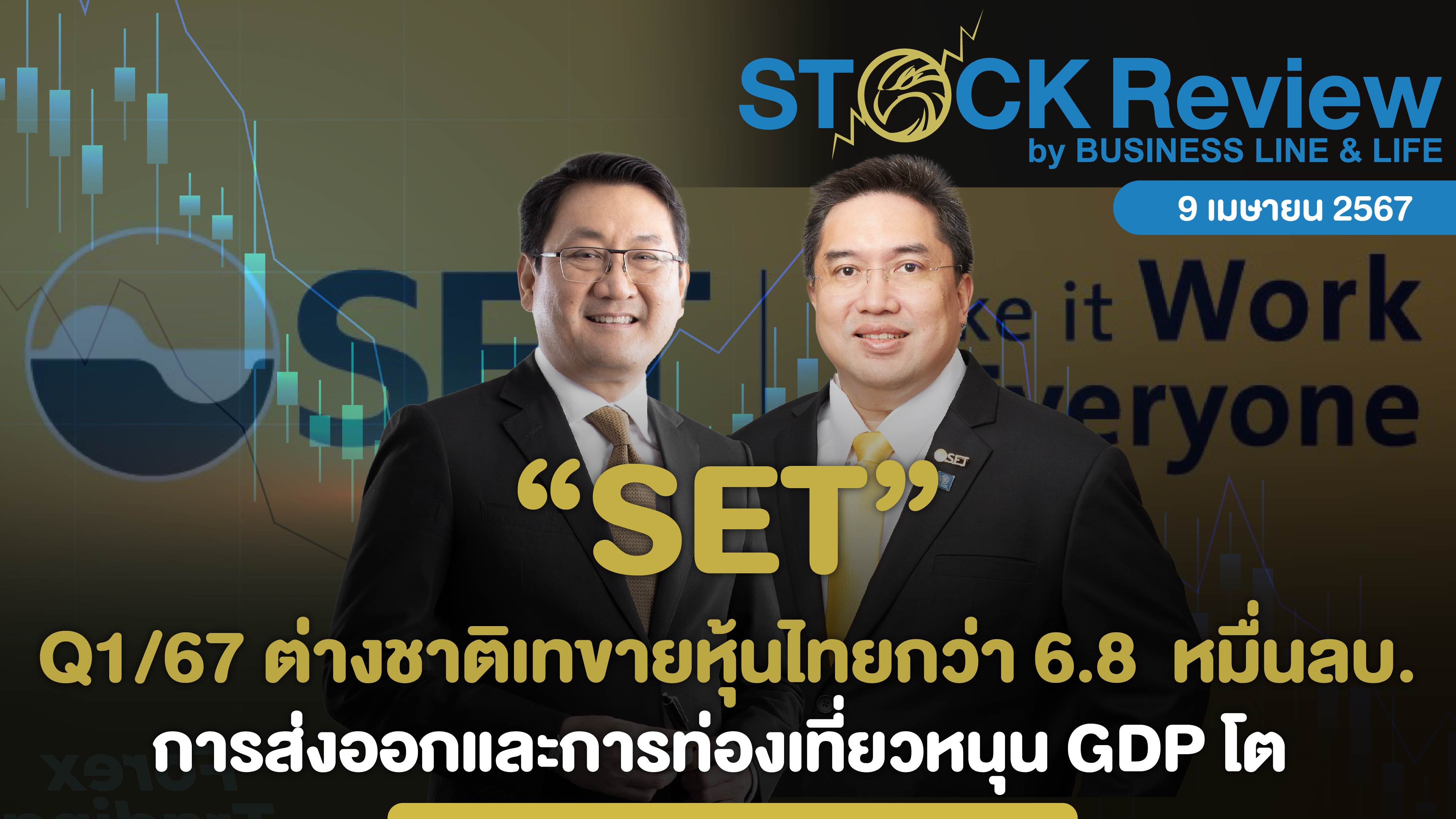 SET Q1/67 ต่างชาติเทขายกว่า 6.8 หมื่นล้านบาท การส่งออกและการท่องเที่ยวหนุน GDP โต