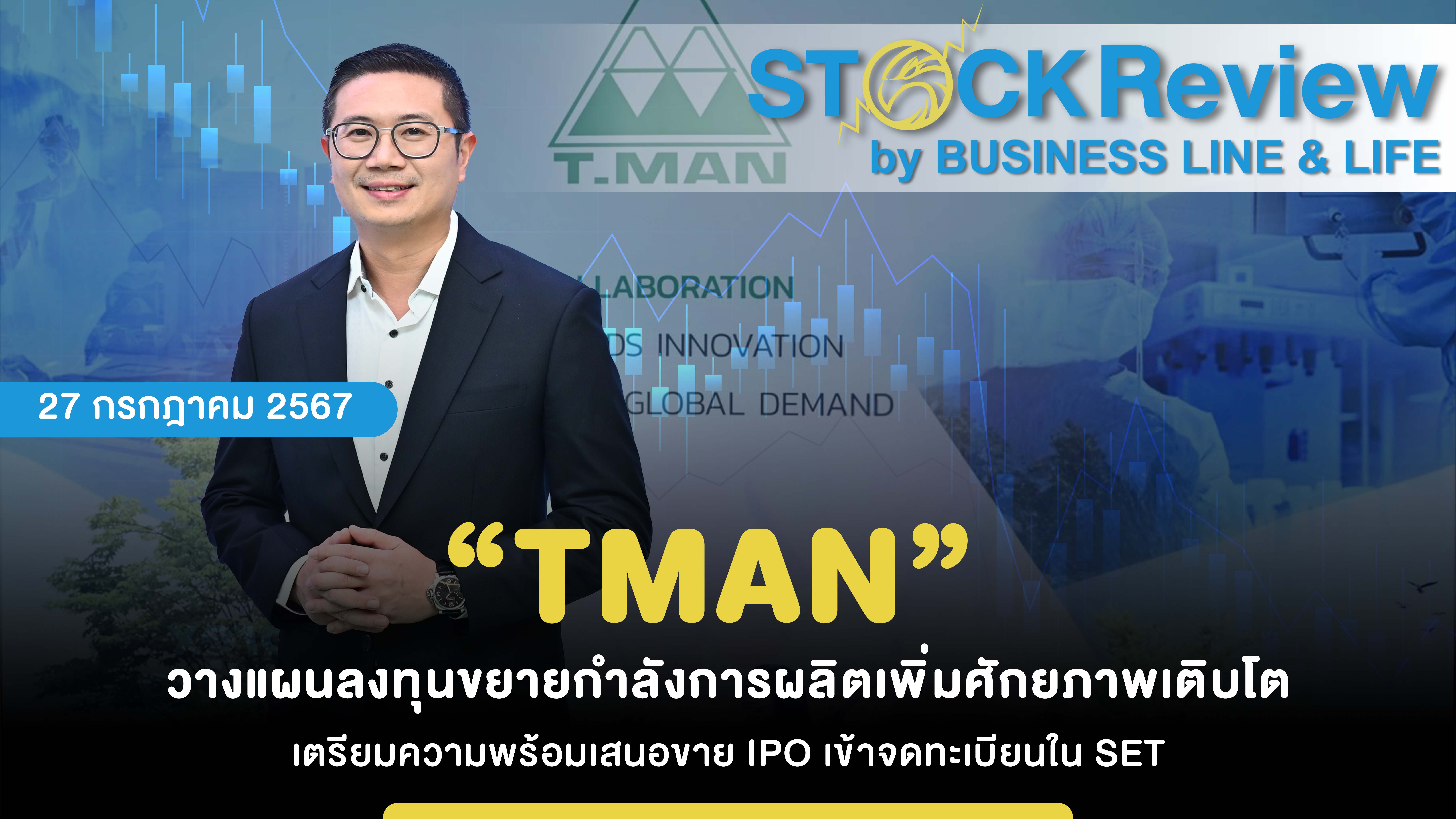 “TMAN”  วางแผนลงทุนขยายกำลังการผลิตเพิ่มศักยภาพเติบโต เตรียมความพร้อมเสนอขาย IPO เข้าจดทะเบียนในตลาดหลักทรัพย์ฯ