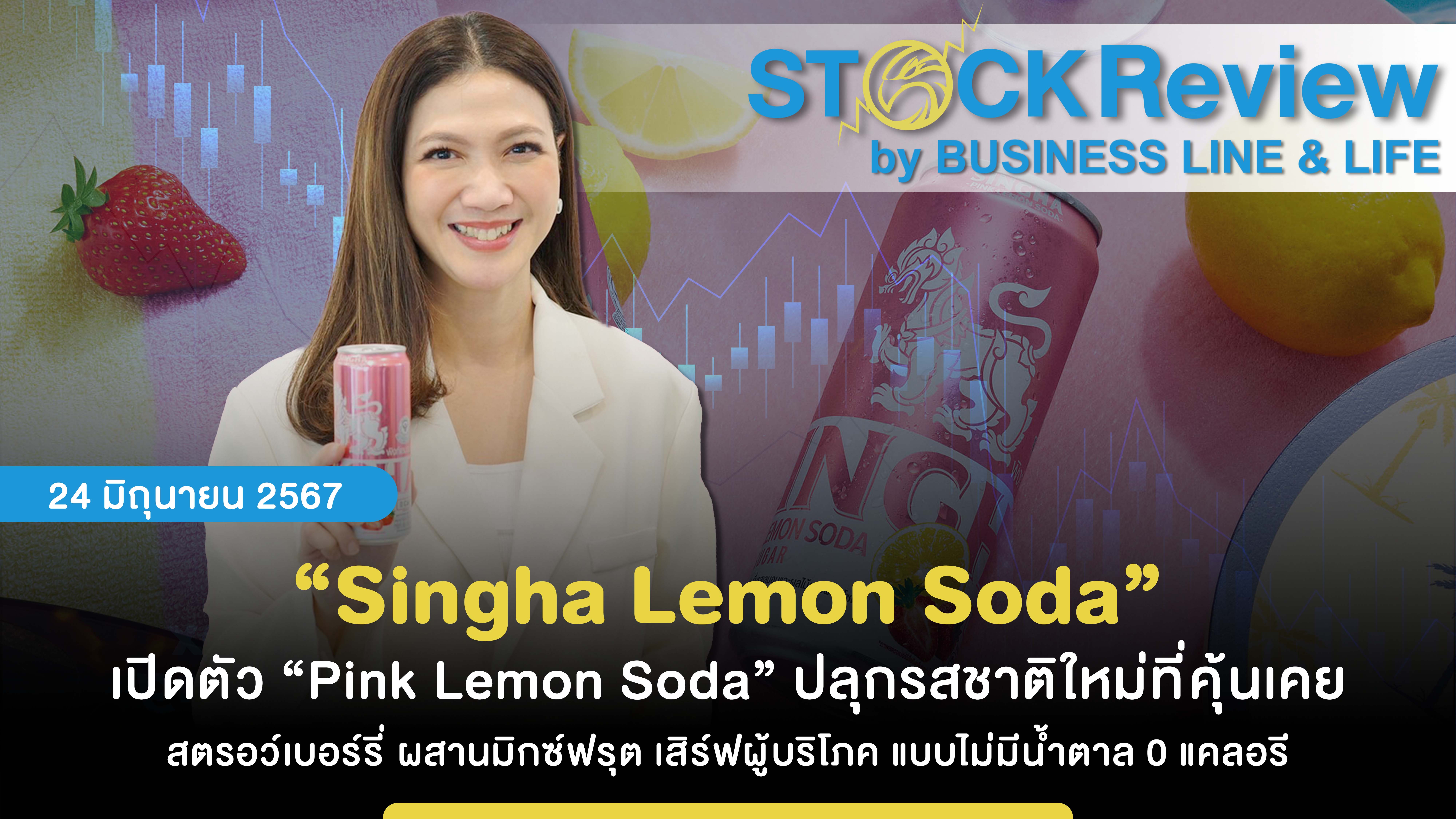 “Singha Lemon Soda” เปิดตัว “Pink Lemon Soda” ปลุกรสชาติใหม่ที่คุ้นเคย สตรอว์เบอร์รี่ ผสานมิกซ์ฟรุต เสิร์ฟผู้บริโภค แบบไม่มีน้ำตาล 0 แคลอรี