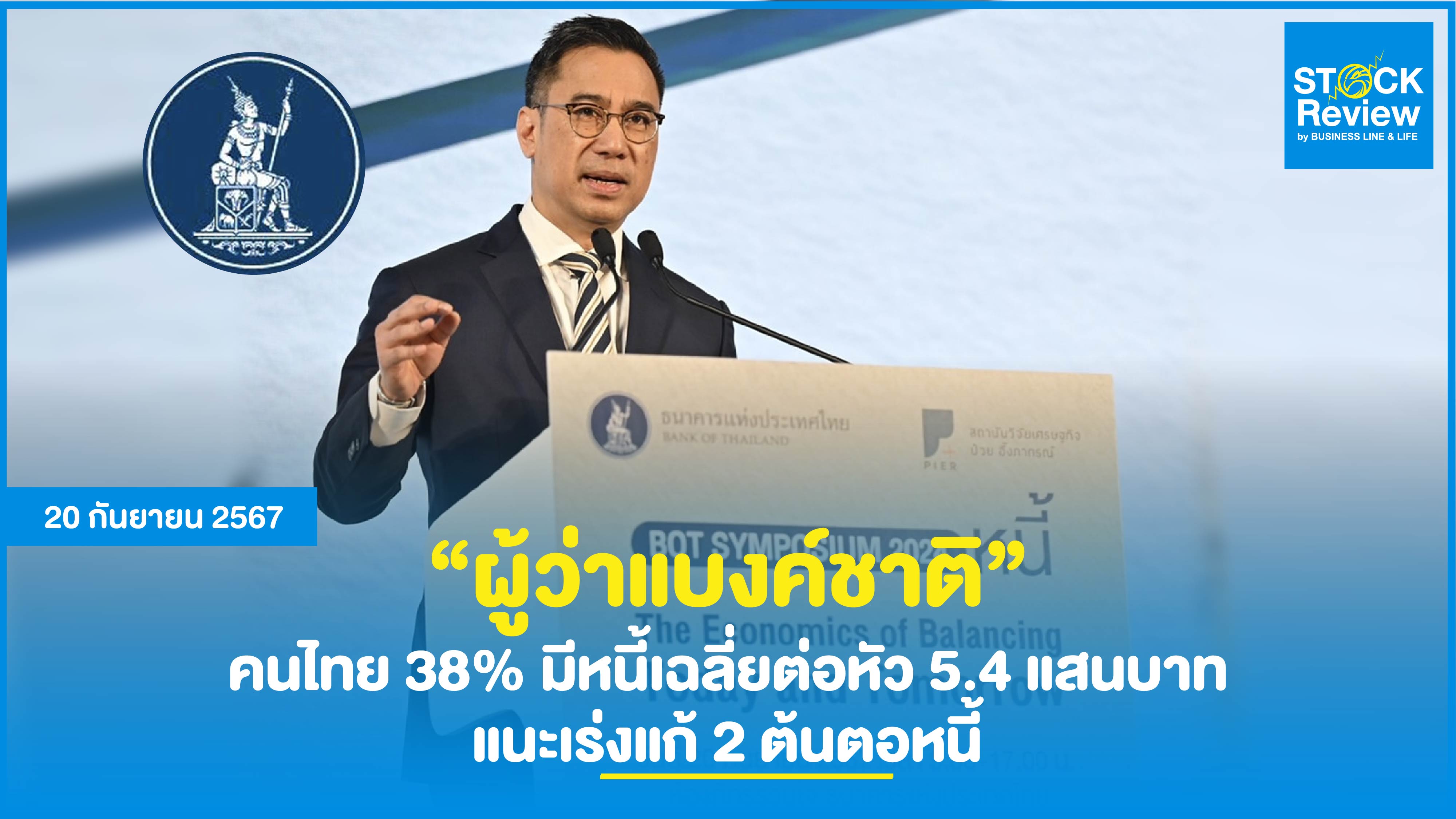 “ผู้ว่าแบงค์ชาติ” คนไทย 38% มีหนี้เฉลี่ยต่อหัว 5.4 แสนบาท