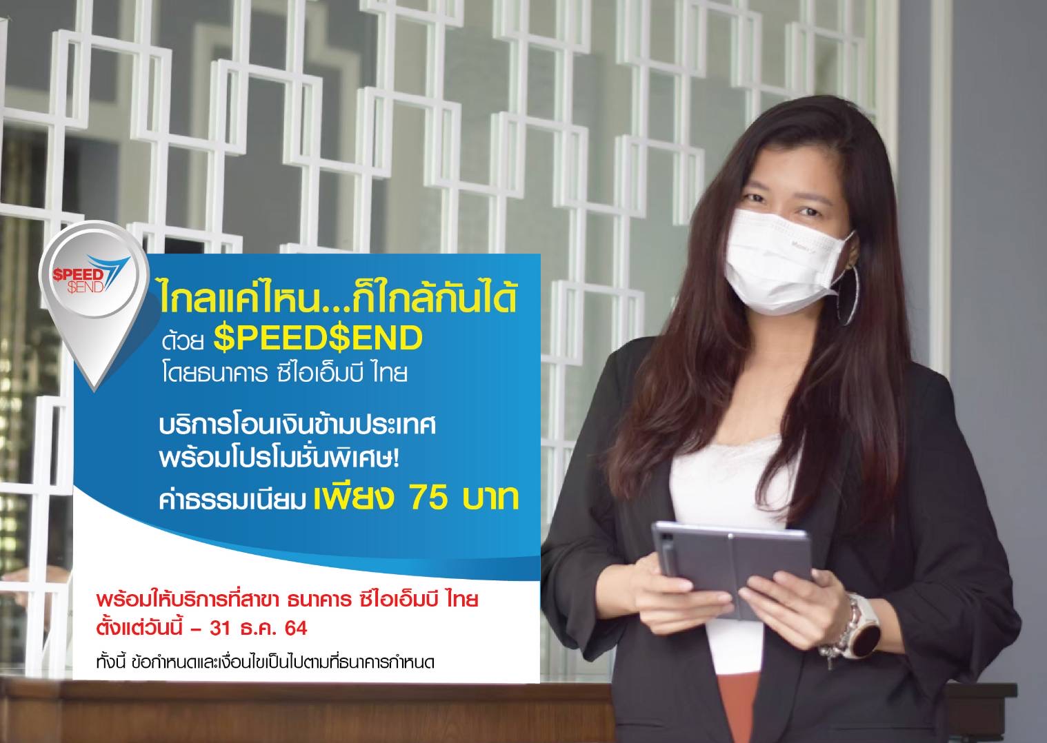 SPEEDSEND โดยธนาคาร ซีไอเอ็มบี ไทยบริการโอนเงินข้ามประเทศ พร้อมโปรโมชั่น ค่าธรรมเนียมเพียง 75 บาท