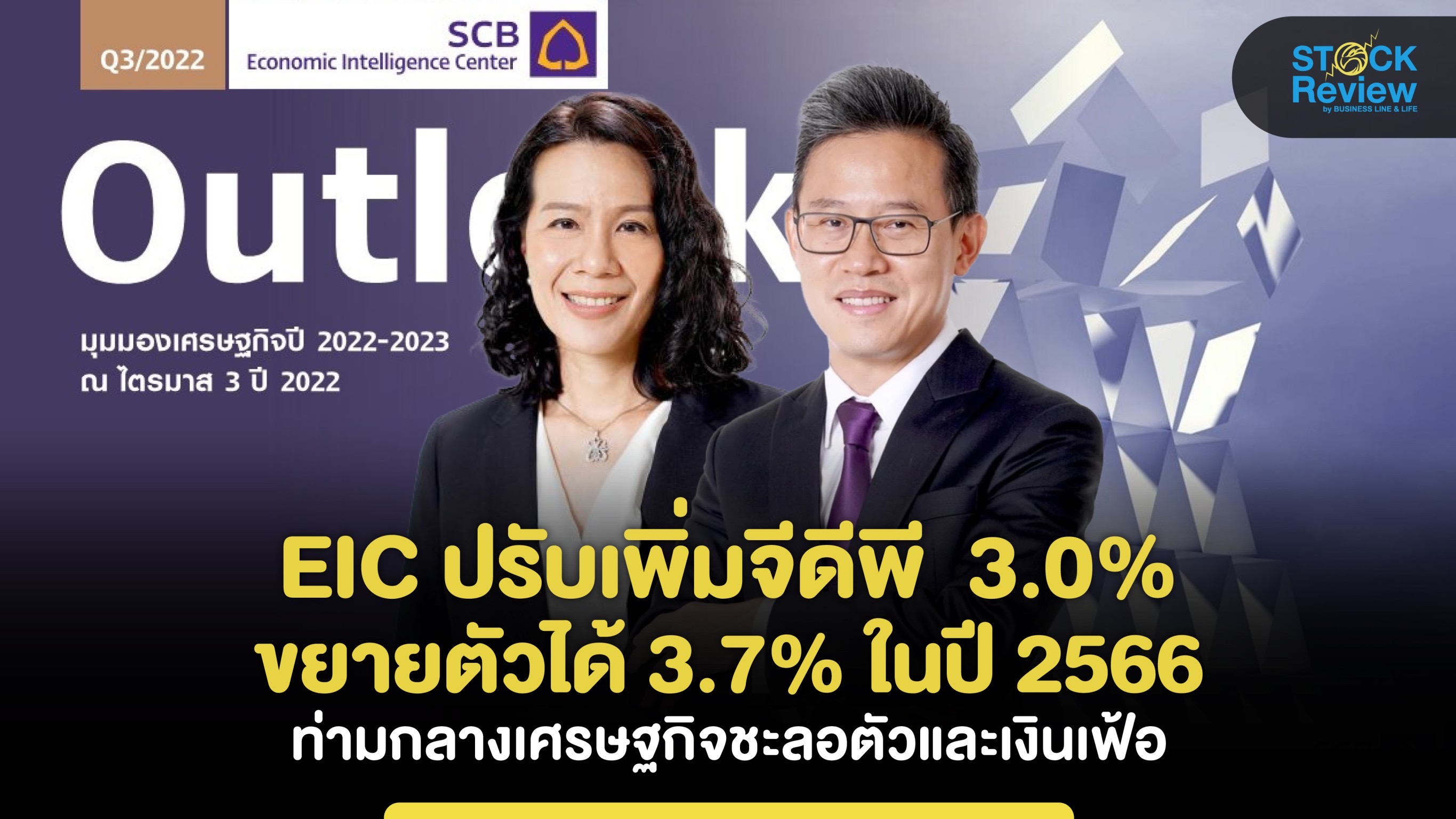 EIC ปรับเพิ่มจีดีพี  3 % ขยายตัวได้ 3.7% ในปี 2566 ท่ามกลางเศรษฐกิจชะลอตัวและเงินเฟ้อ