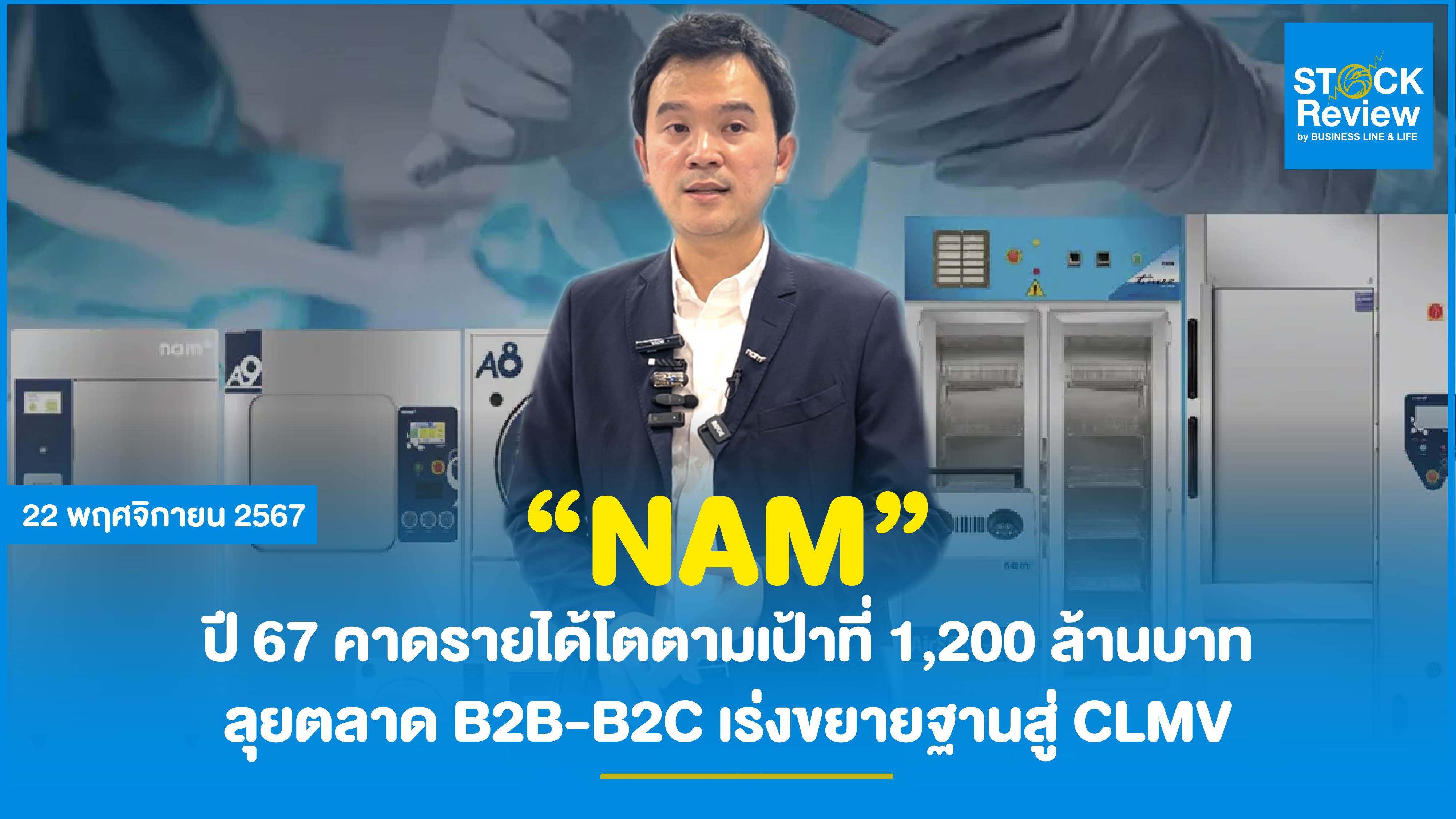 NAM ปี 67 คาดรายได้โตตามเป้าที่ 1,200 ล้านบาท