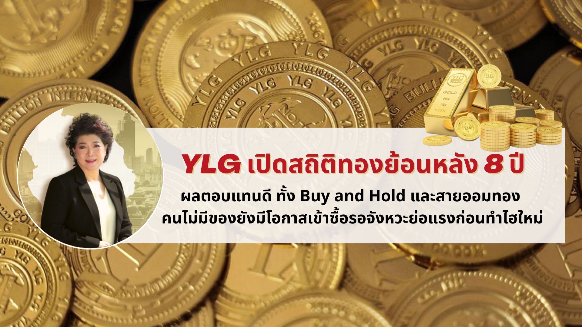 YLG เปิดสถิติทองย้อนหลัง 8 ปี ผลตอบแทน 124%   คนไม่มีของยังมีโอกาสเข้าซื้อรอจังหวะย่อแรงก่อนทำไฮใหม่