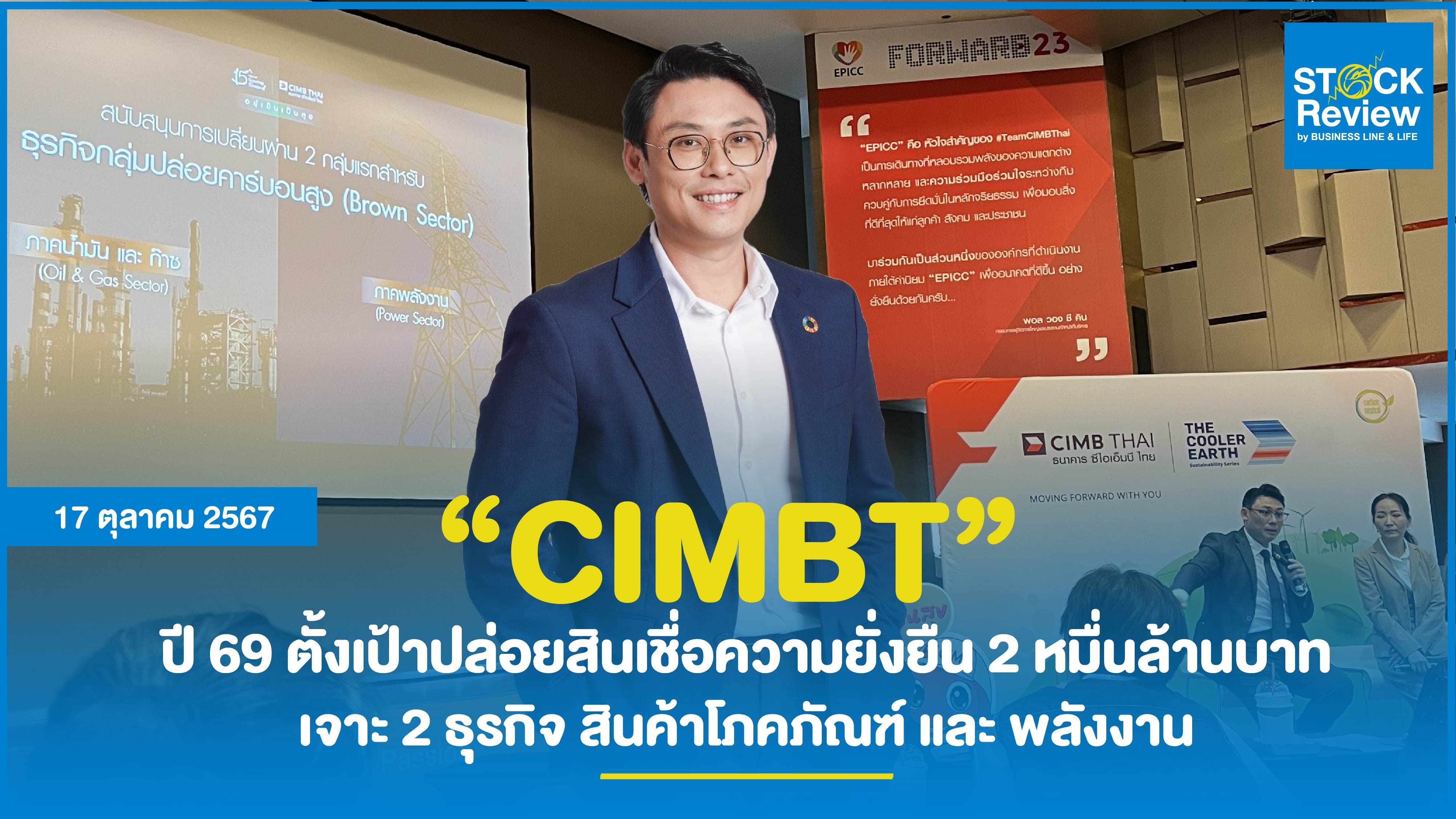 CIMBT ปี 69 ตั้งเป้าปล่อยสินเชื่อความยั่งยืน 2 หมื่นล้านบาท ธุรกิจด้านสินค้าโภคภัณฑ์ และ พลังงาน