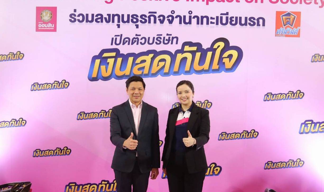 ออมสิน - SAWAD เปิดตัว “เงินสดทันใจ “ ดอกเบี้ย 14.99%ต่อปี