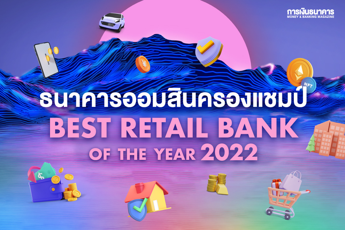 ธนาคารออมสินครองแชมป์ Best Retail Bank of the Year 2022