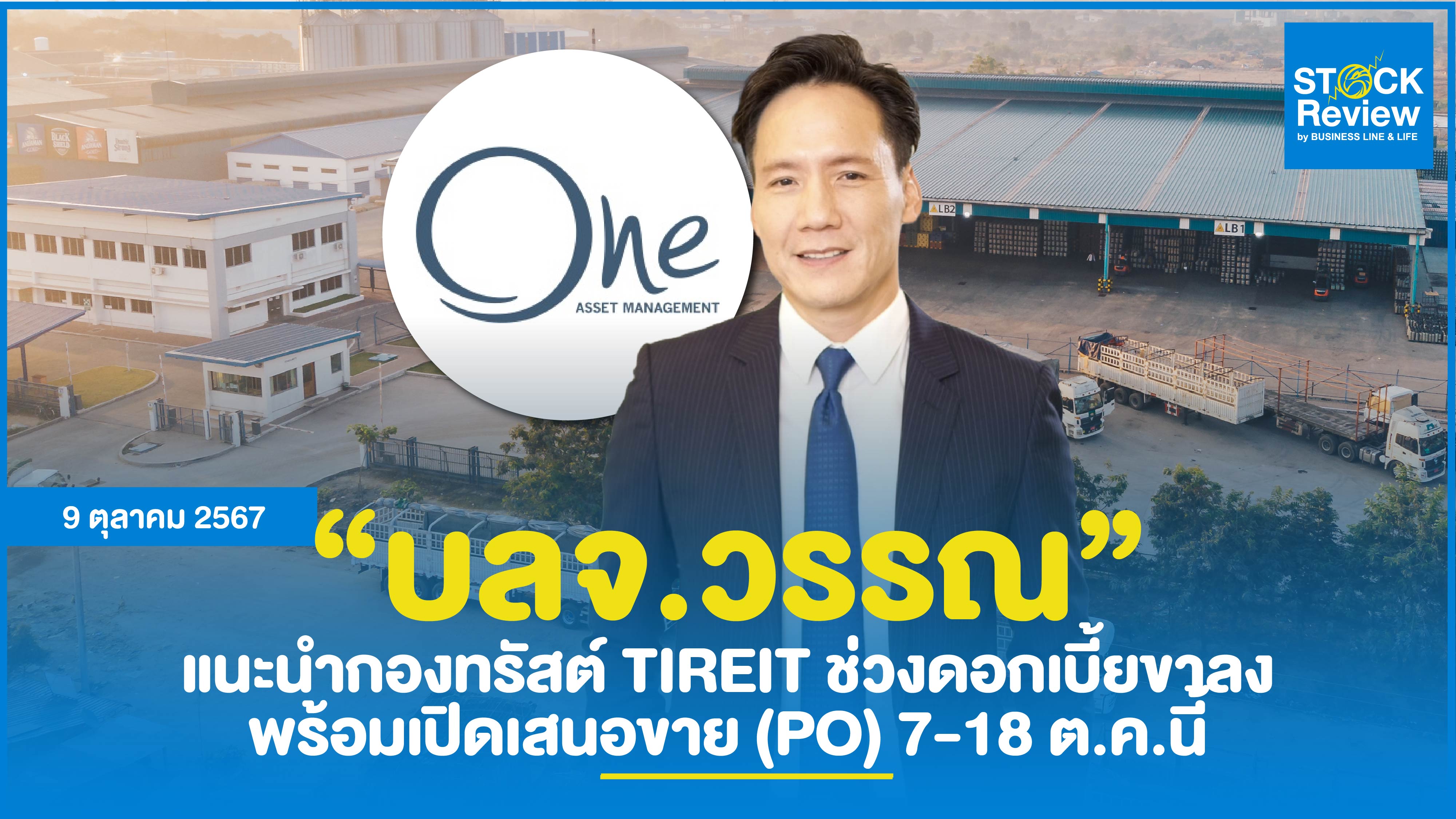 บลจ.วรรณ แนะนำกองทรัสต์ TIREIT เสริมพอร์ตช่วงดอกเบี้ยขาลง เสนอขาย 7-18 ต.ค.นี้