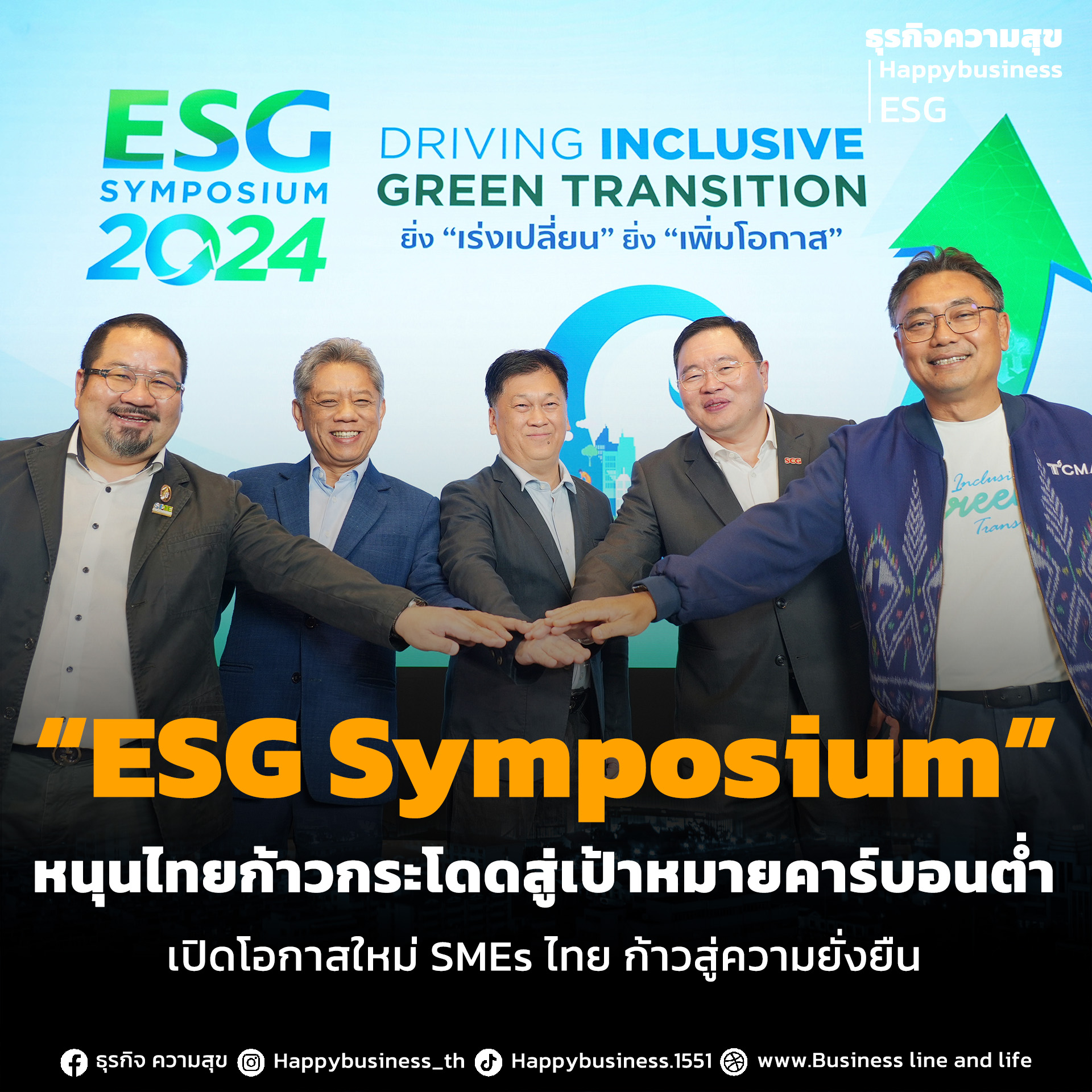 “ESG Symposium” หนุนไทยก้าวกระโดดสู่เป้าหมายคาร์บอนต่ำ เปิดโอกาสใหม่ SMEs ไทย ก้าวสู่ความยั่งยืน