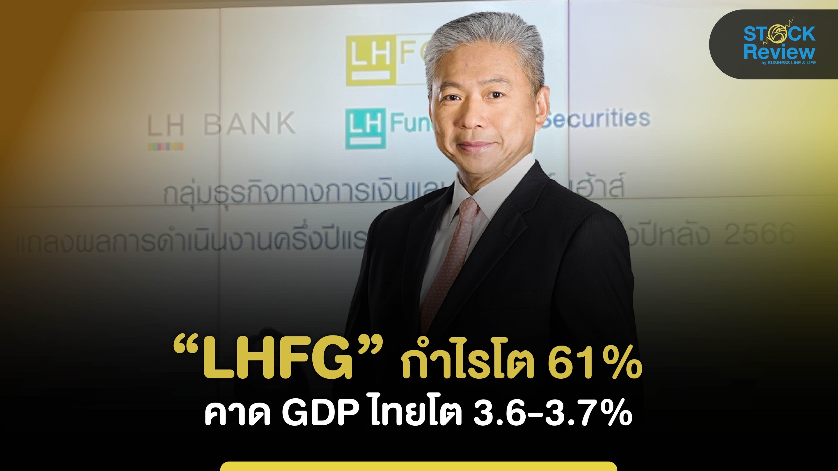 LHFG  กำไรครึ่งปีแรกโต 61%