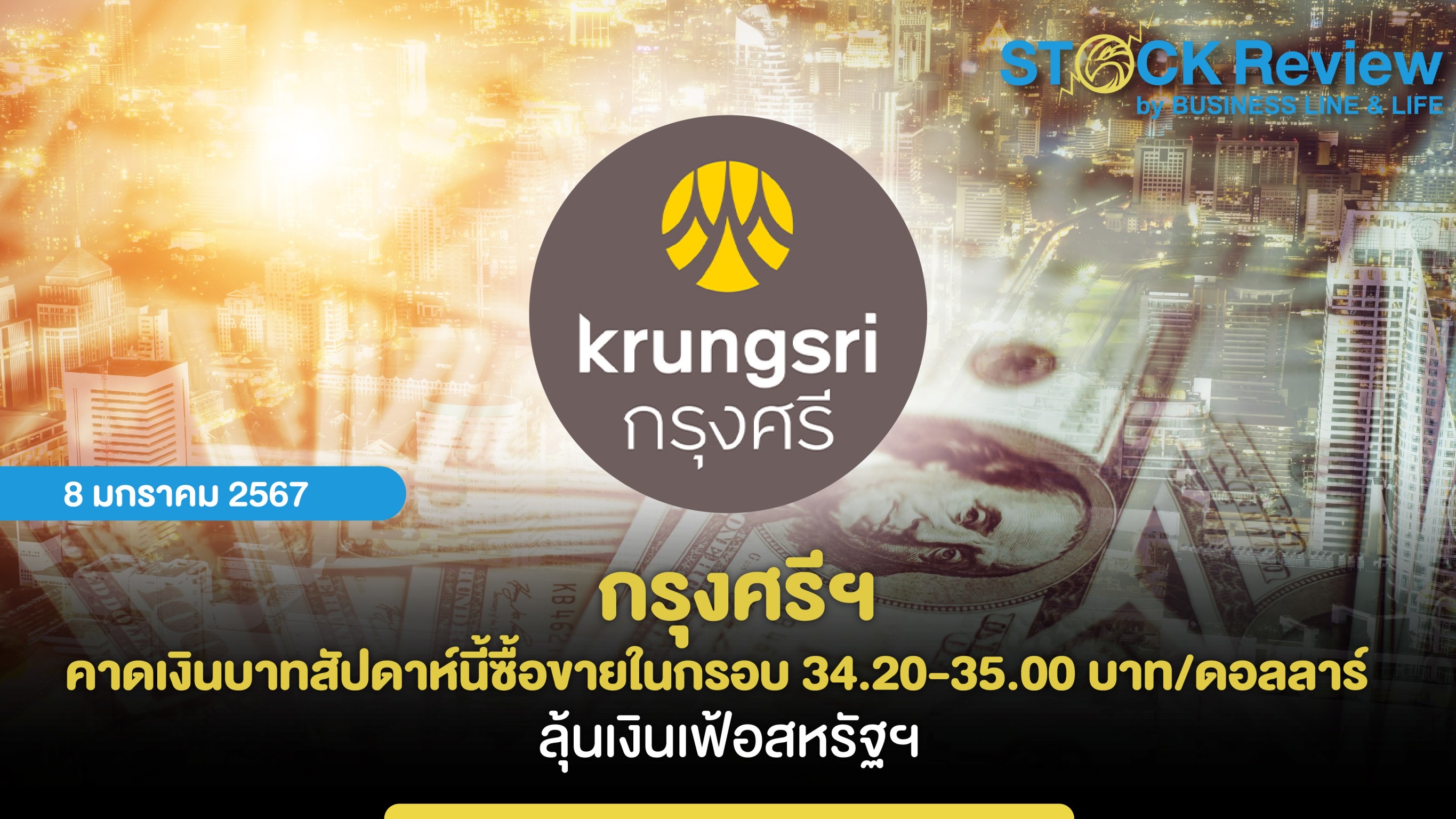 กรุงศรีฯ คาดเงินบาทสัปดาห์นี้ซื้อขายในกรอบ 34.20-35.00 ลุ้นเงินเฟ้อสหรัฐฯ