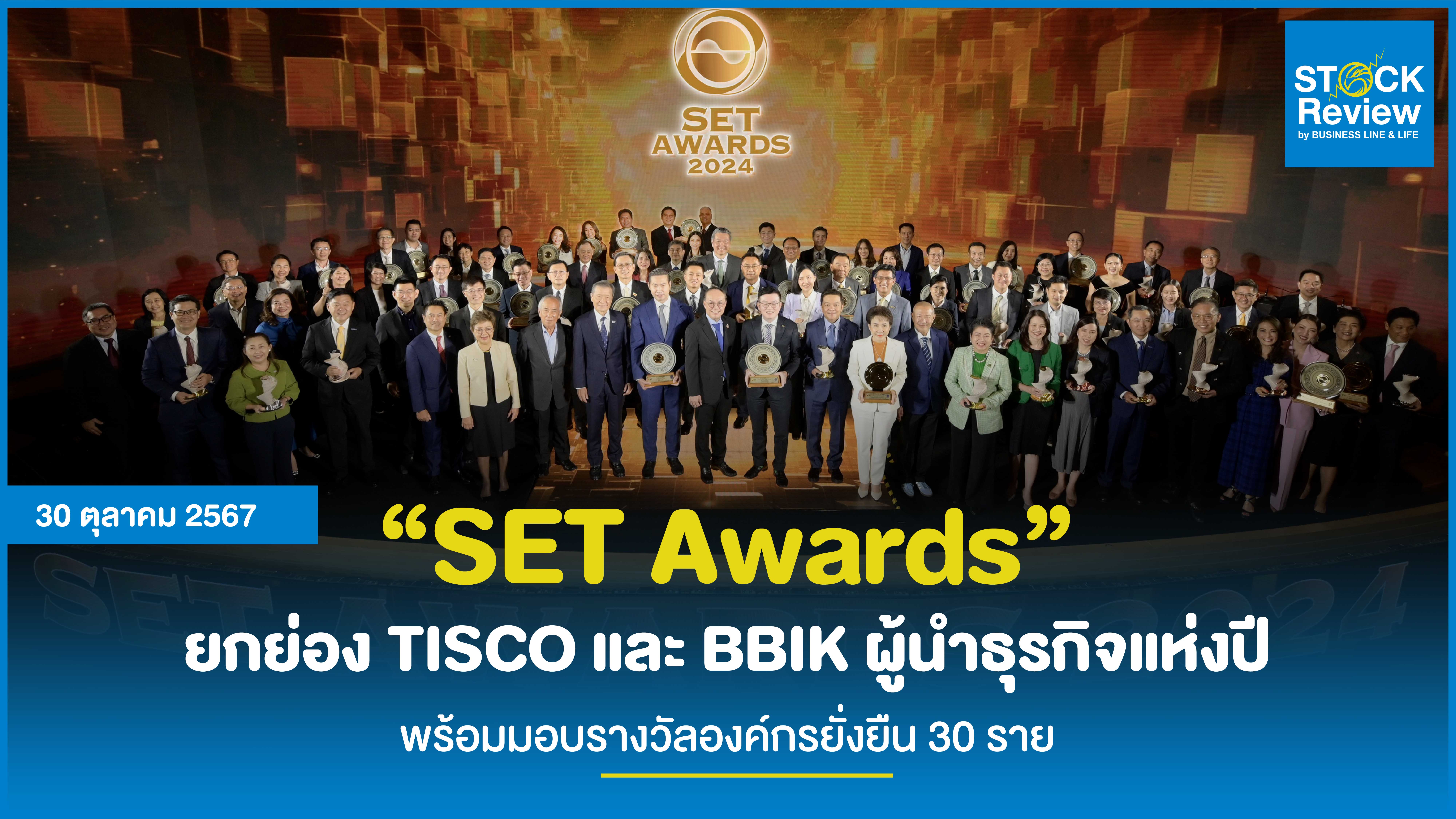 “SET Awards” ยกย่อง TISCO และ BBIK ผู้นำธุรกิจแห่งปี พร้อมมอบรางวัลองค์กรยั่งยืน 30 ราย